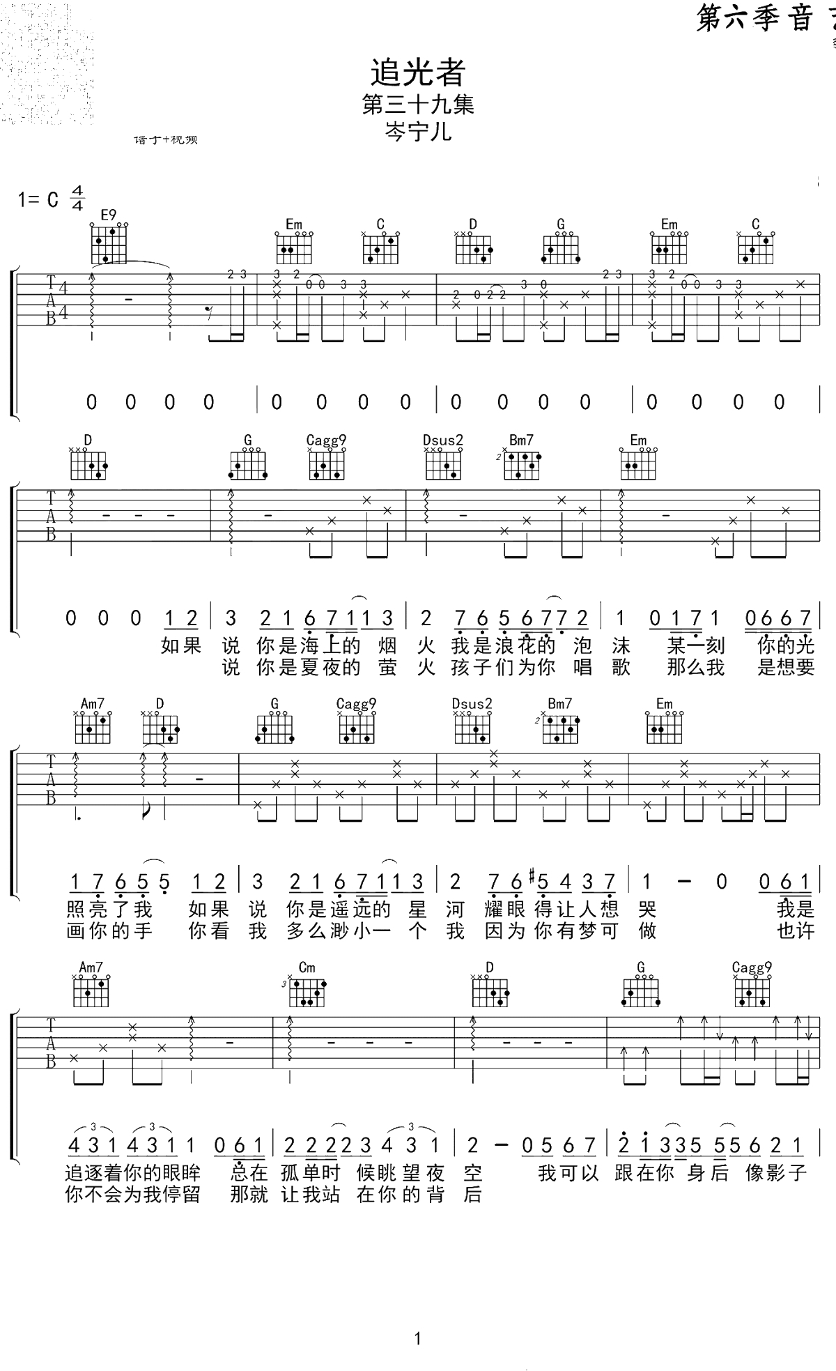 追光者吉他谱 C调-岑宁儿-原版六线谱-高清弹唱谱1