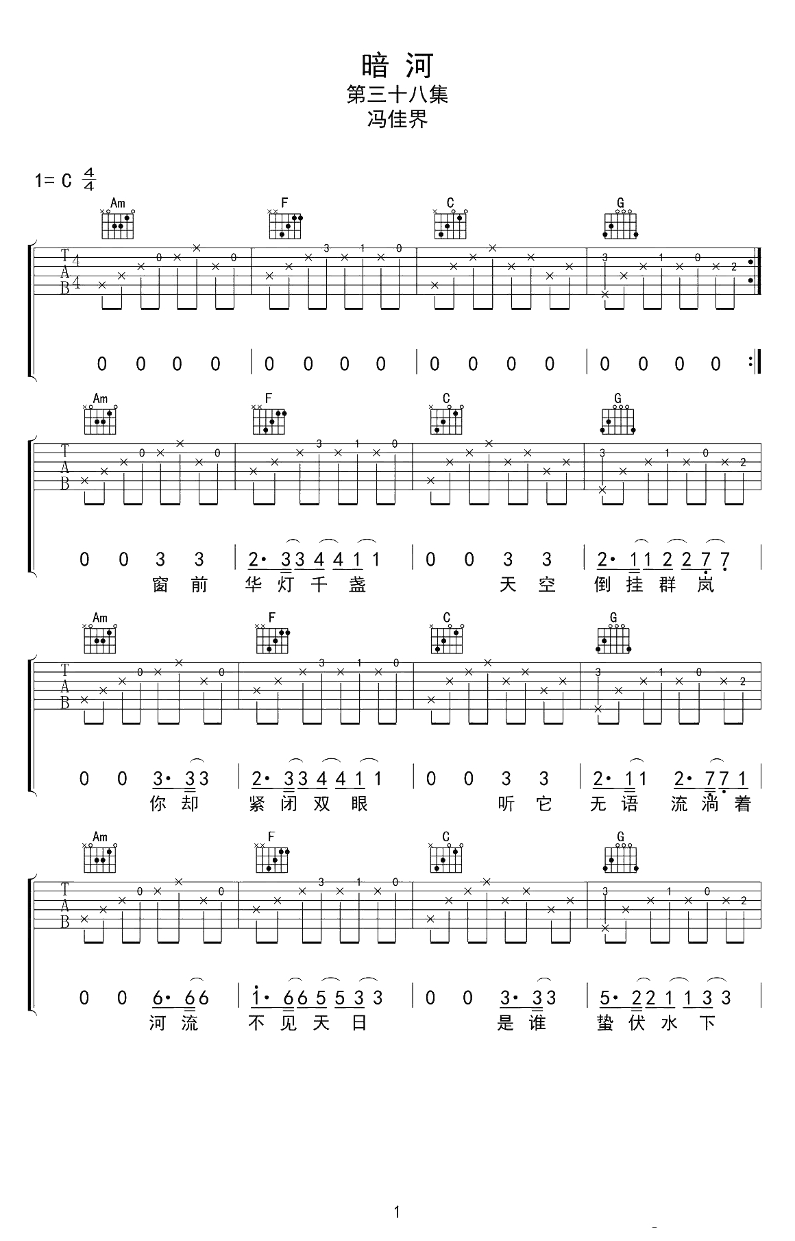 暗河吉他谱-冯佳界《暗河》六线谱-C调高清弹唱谱1