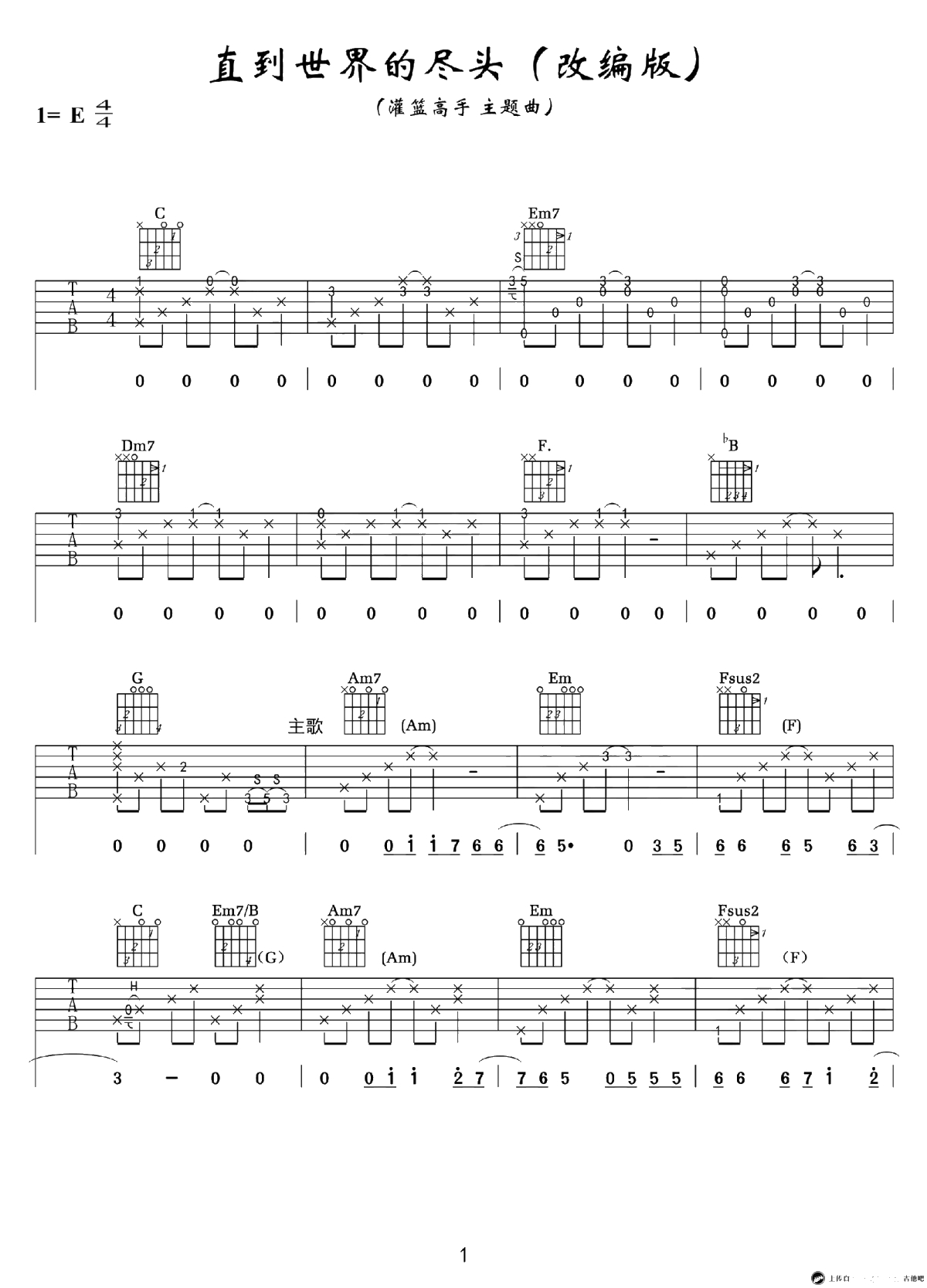 直到世界的尽头吉他谱-灌篮高手片尾曲-C调弹唱1
