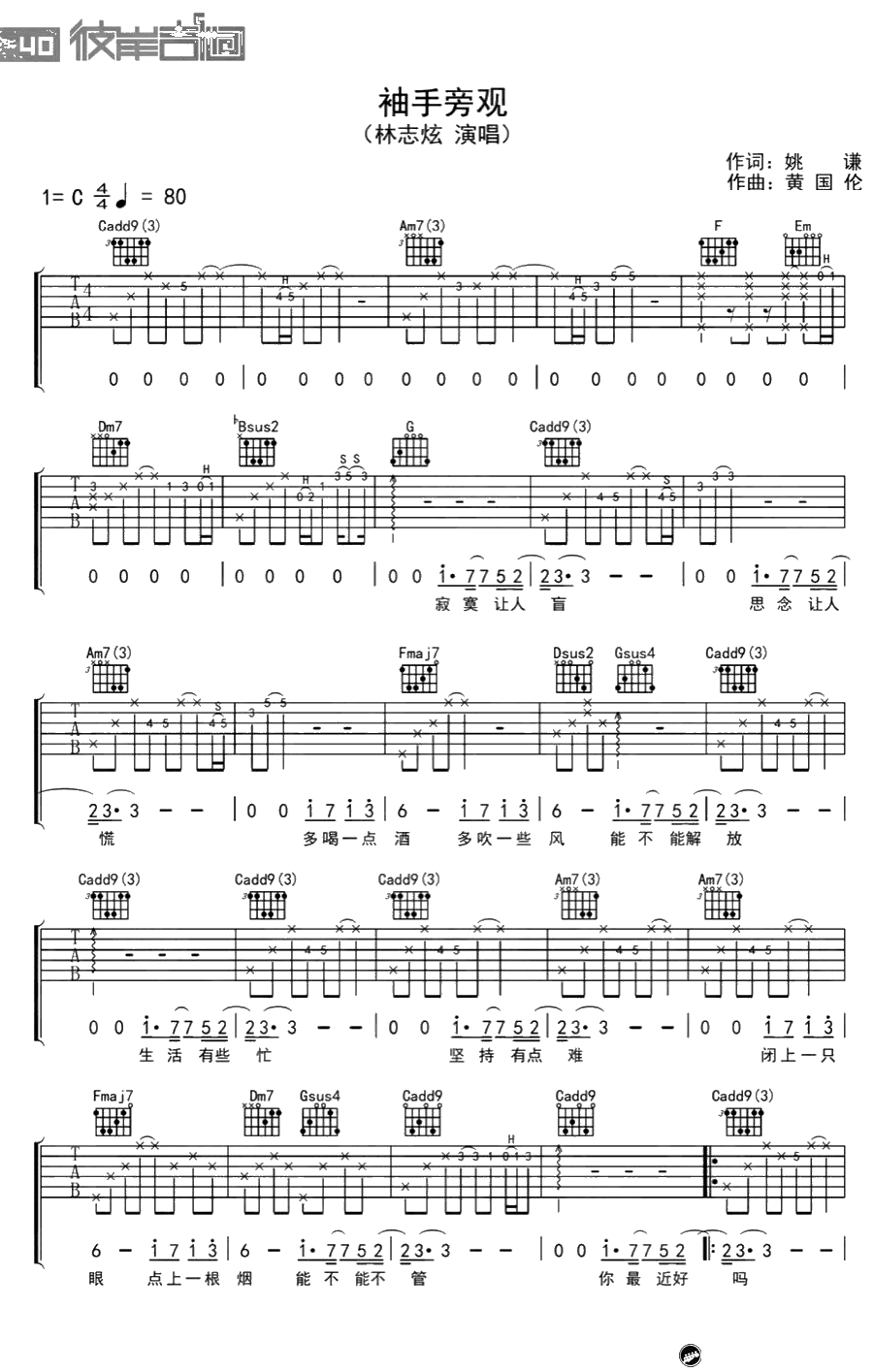 袖手旁观吉他谱-林志炫/李健-C调弹唱谱-1