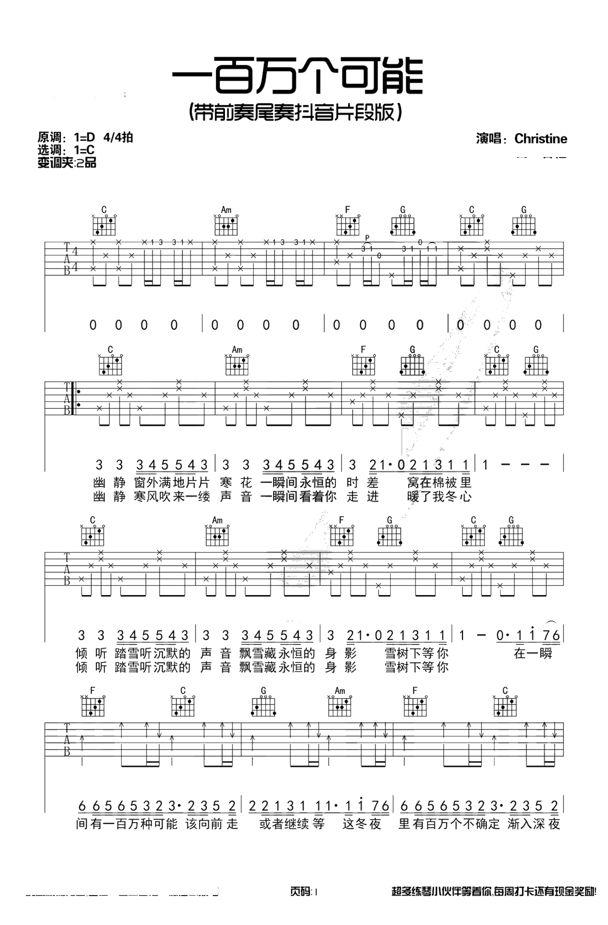一百万个可能吉他谱-C调弹唱谱-带前奏尾奏抖音片段版1
