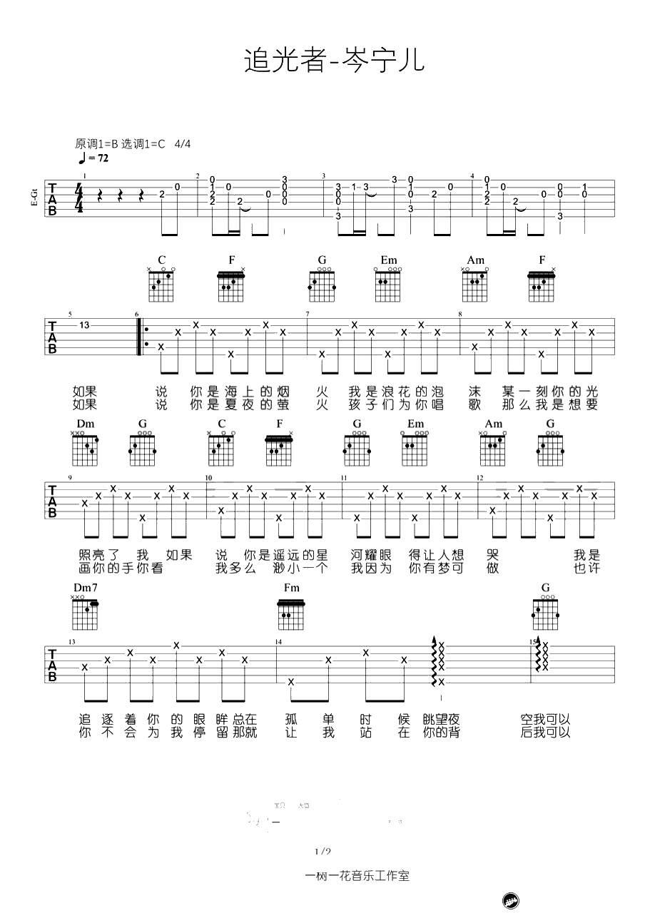 岑宁儿《追光者》吉他谱-C调弹唱谱-夏至未至插曲1