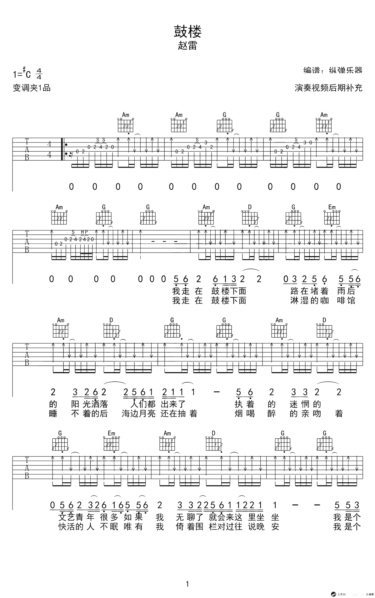 鼓楼吉他谱 C调弹唱谱 赵雷 鼓楼六线谱1