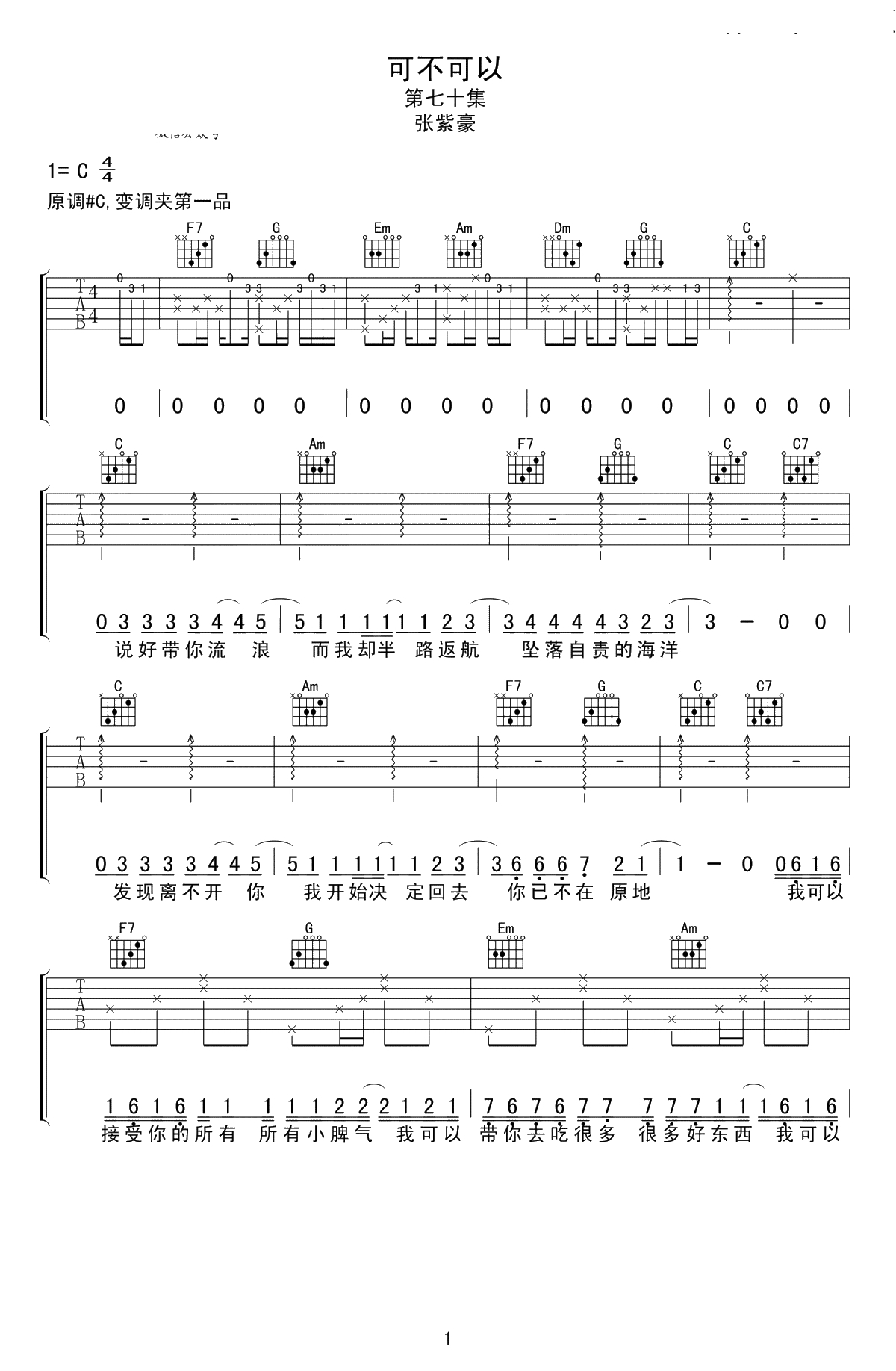 可不可以吉他谱-张紫豪-C调弹唱谱-抖音歌曲吉他谱1