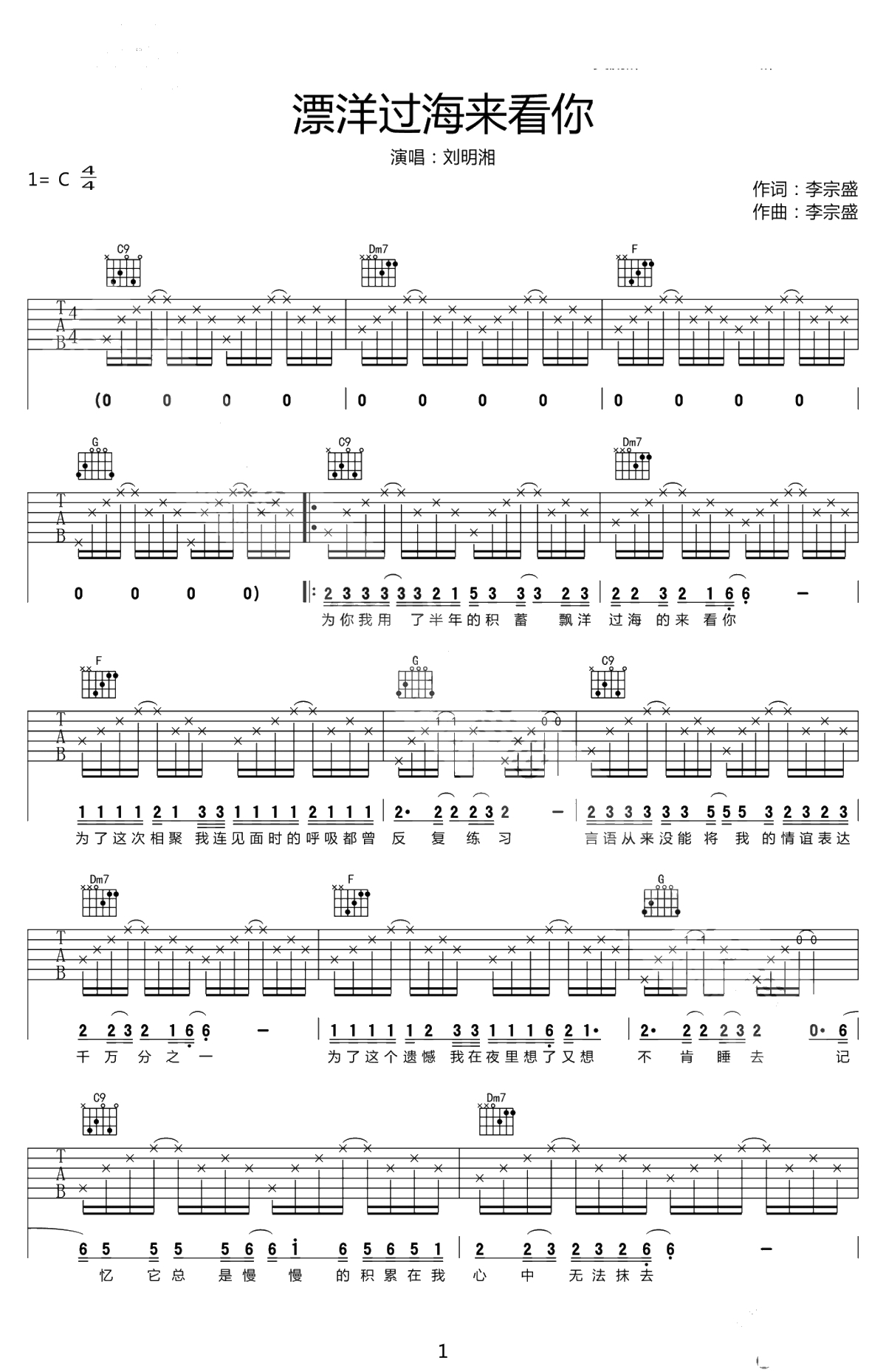 漂洋过海来看你吉他谱C调-刘明湘-弹唱谱六线谱1