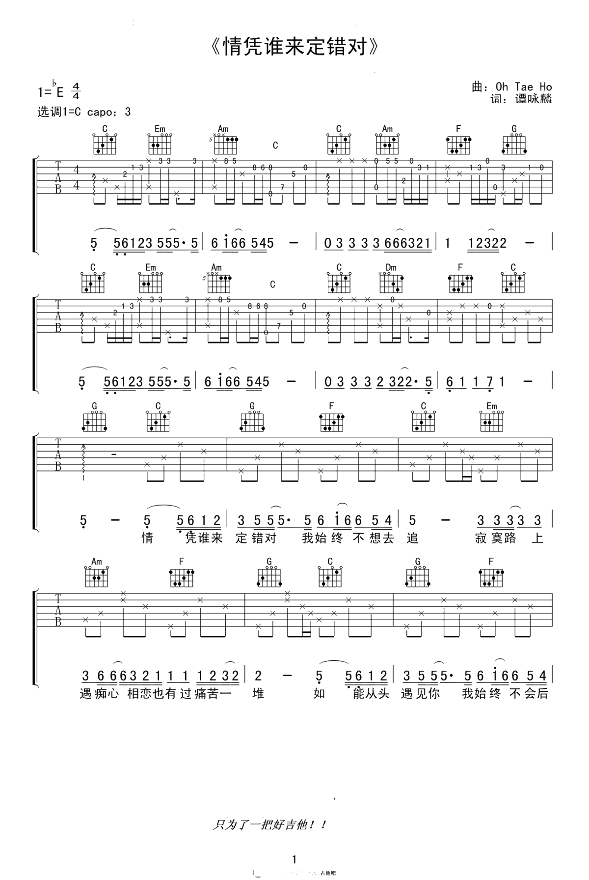 情凭谁来定错对吉他谱-谭咏麟-C调弹唱谱-高清1