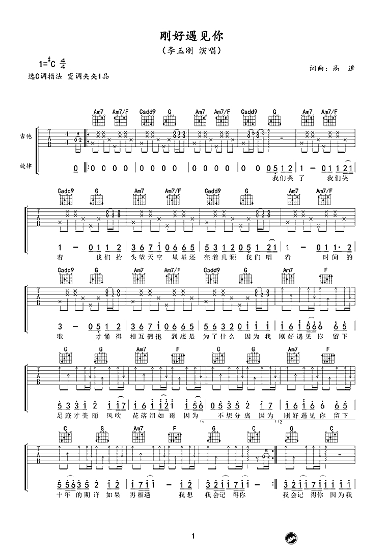 刚好遇见你吉他谱C调-李玉刚-弹唱谱六线谱1