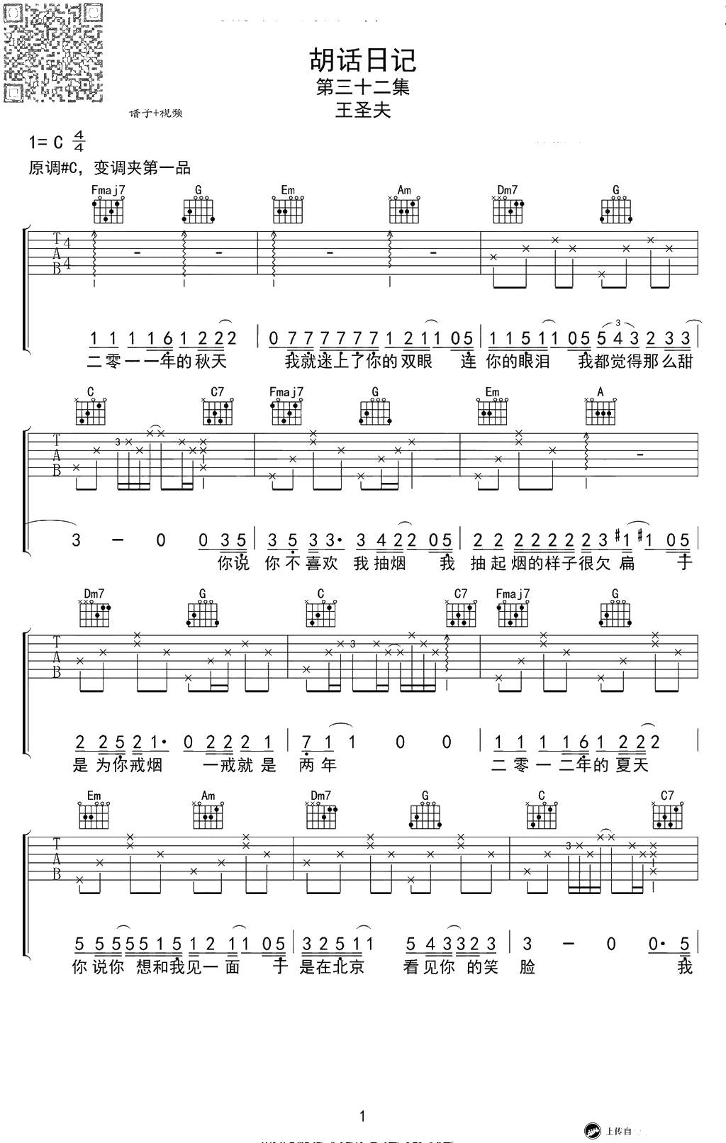 胡话日记吉他谱-王圣夫-C调弹唱谱-六线谱1