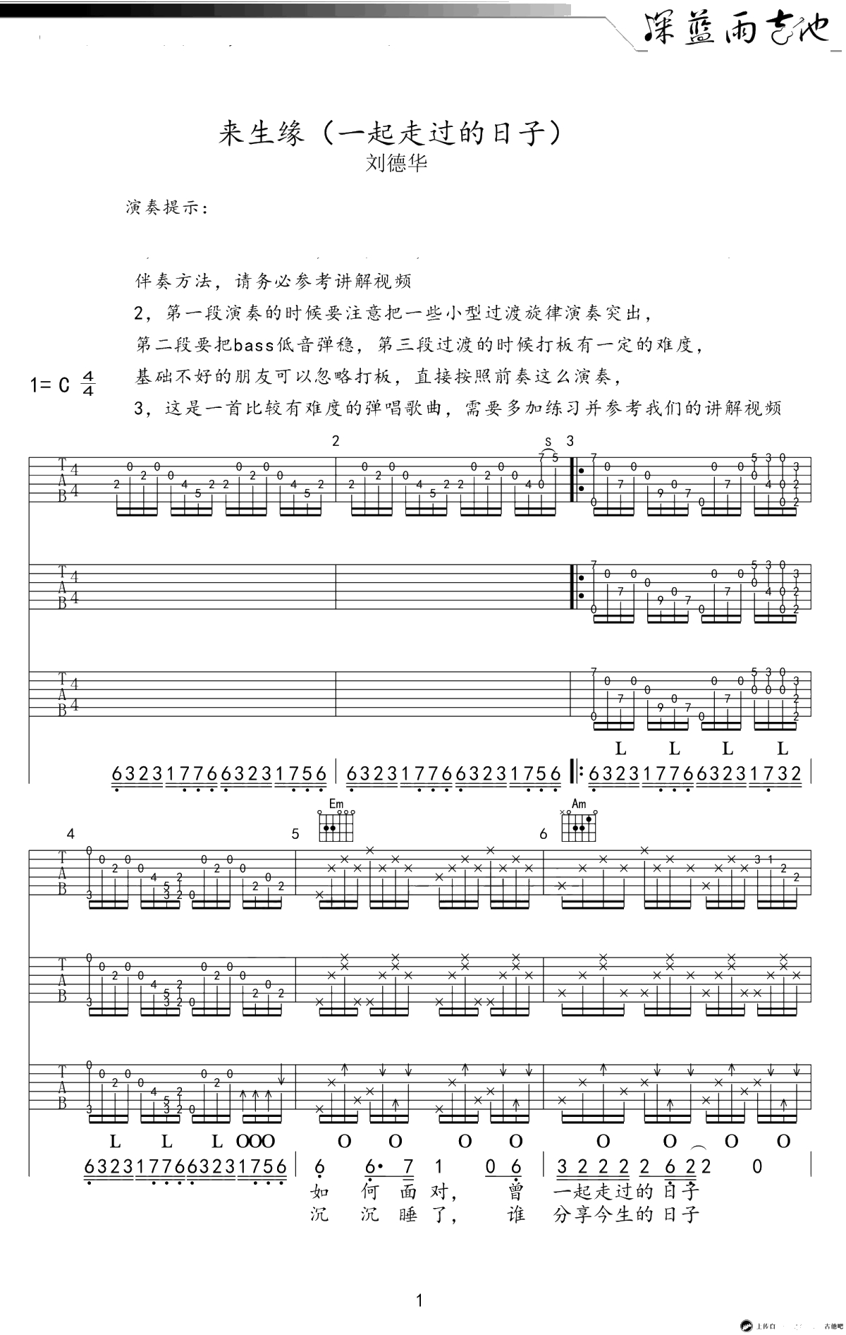 一起走过的日子吉他谱-刘德华-来生缘吉他谱-弹唱1