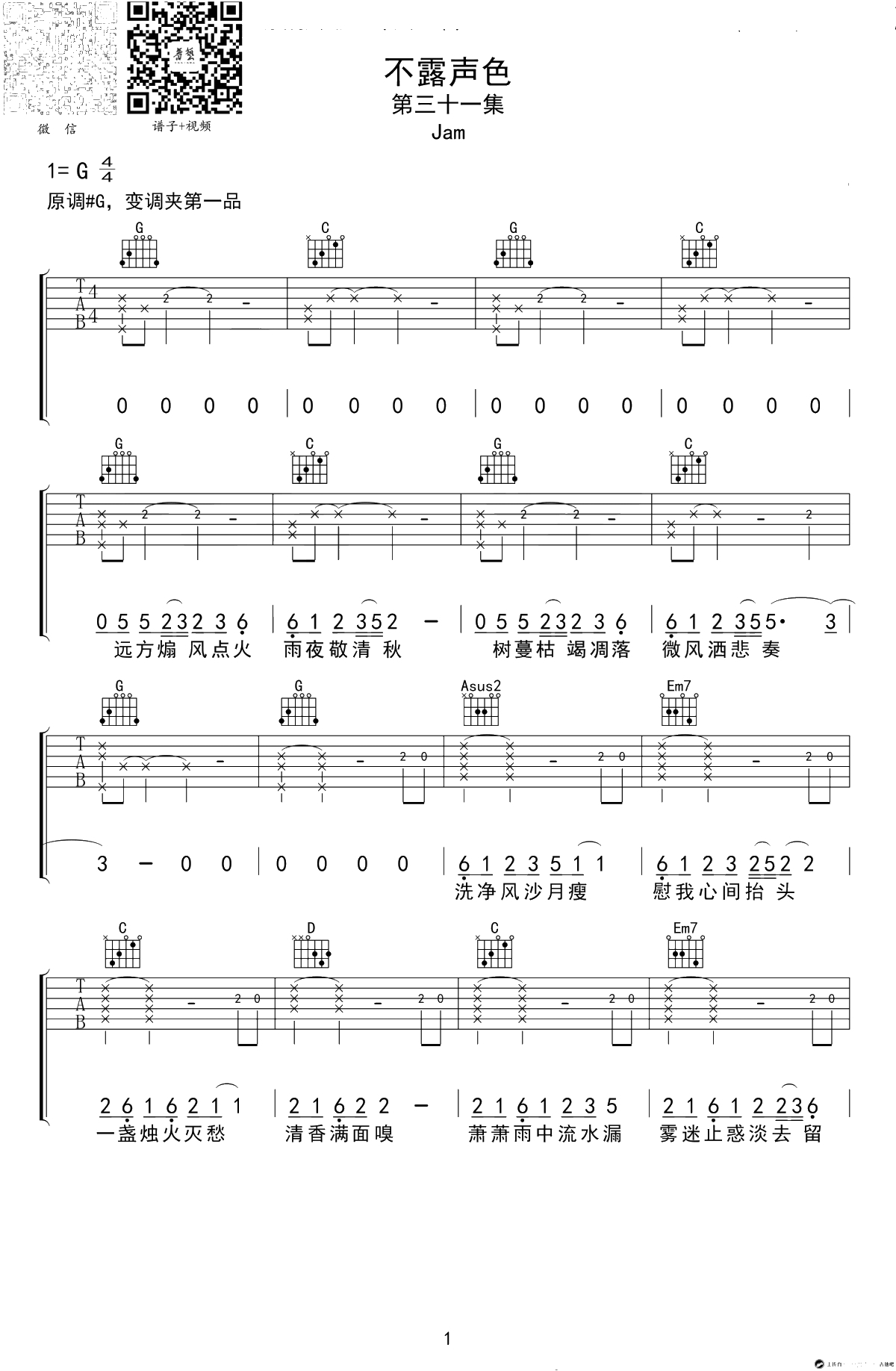 不露声色吉他谱-JAM-G调弹唱谱-高清1