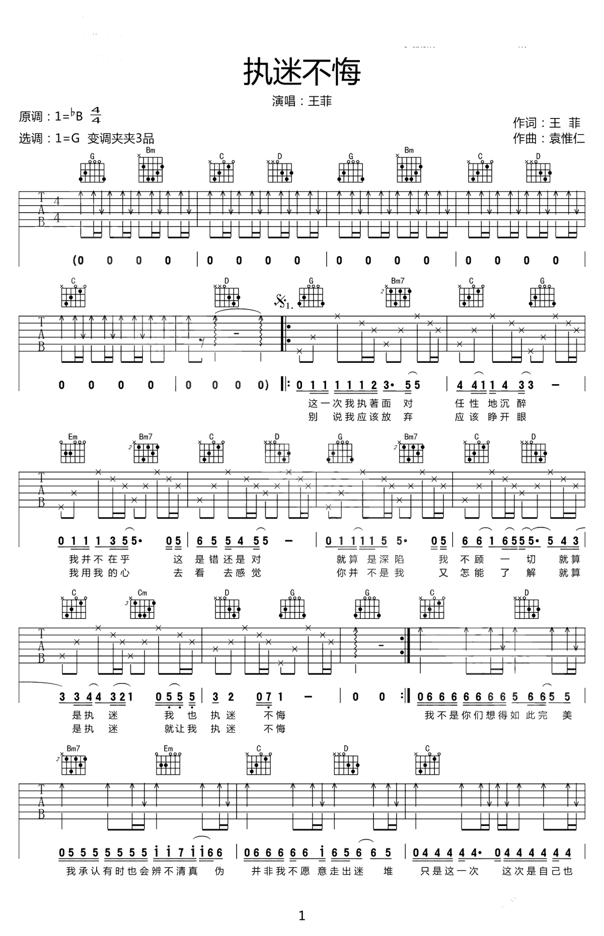 执迷不悔吉他谱-王菲-G调原版编配-高清弹唱谱1