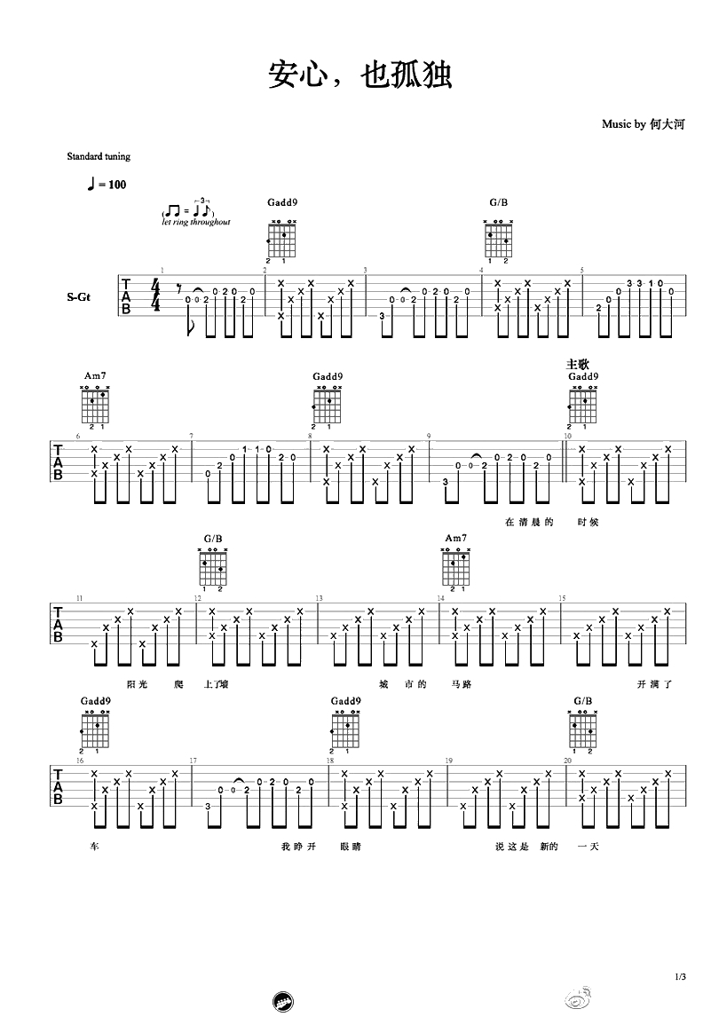 安心也孤独吉他谱 何大河 吉他弹唱谱 1