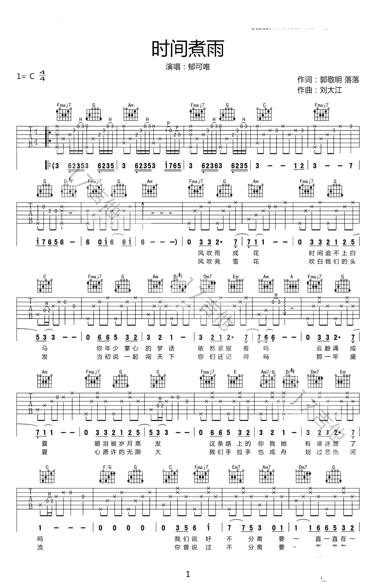 时间煮雨吉他谱-郁可唯-C调弹唱谱-六线谱1