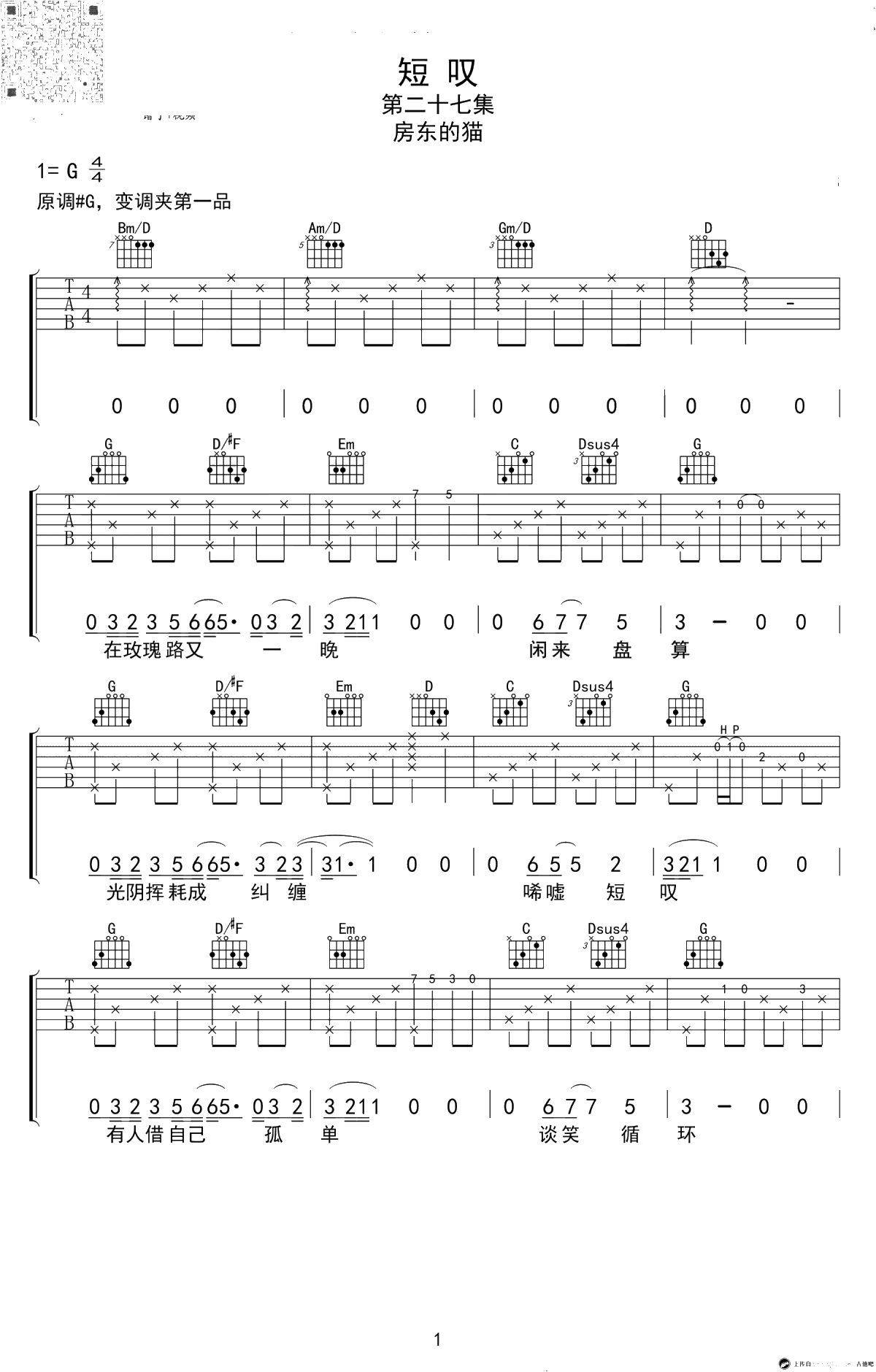 房东的猫《短叹》吉他谱-G调高清弹唱谱-1