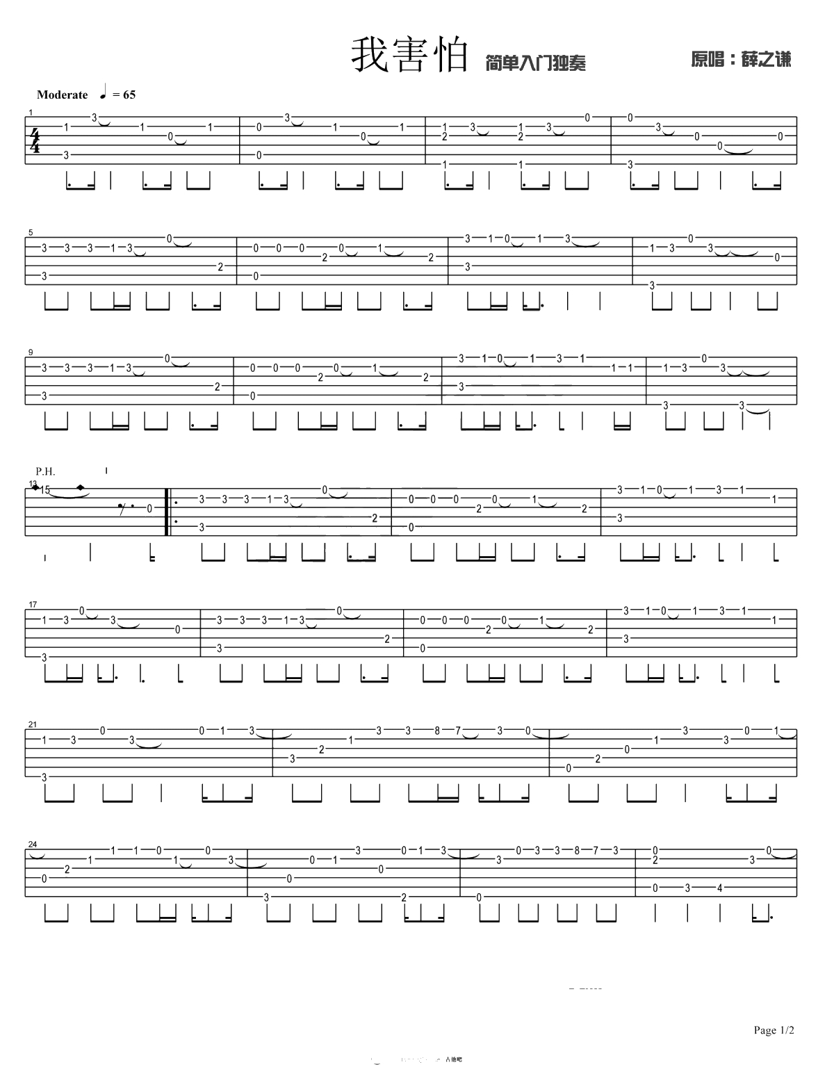 我害怕指弹谱 简单入门 薛之谦 吉他独奏谱1