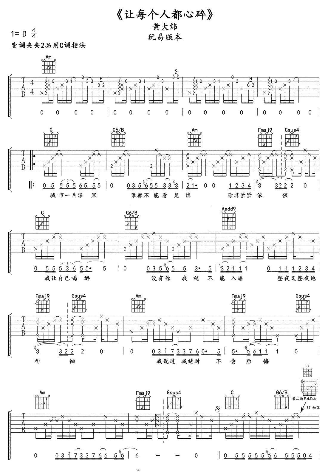 让每个人都心碎吉他谱-黄大炜-C调弹唱谱-1