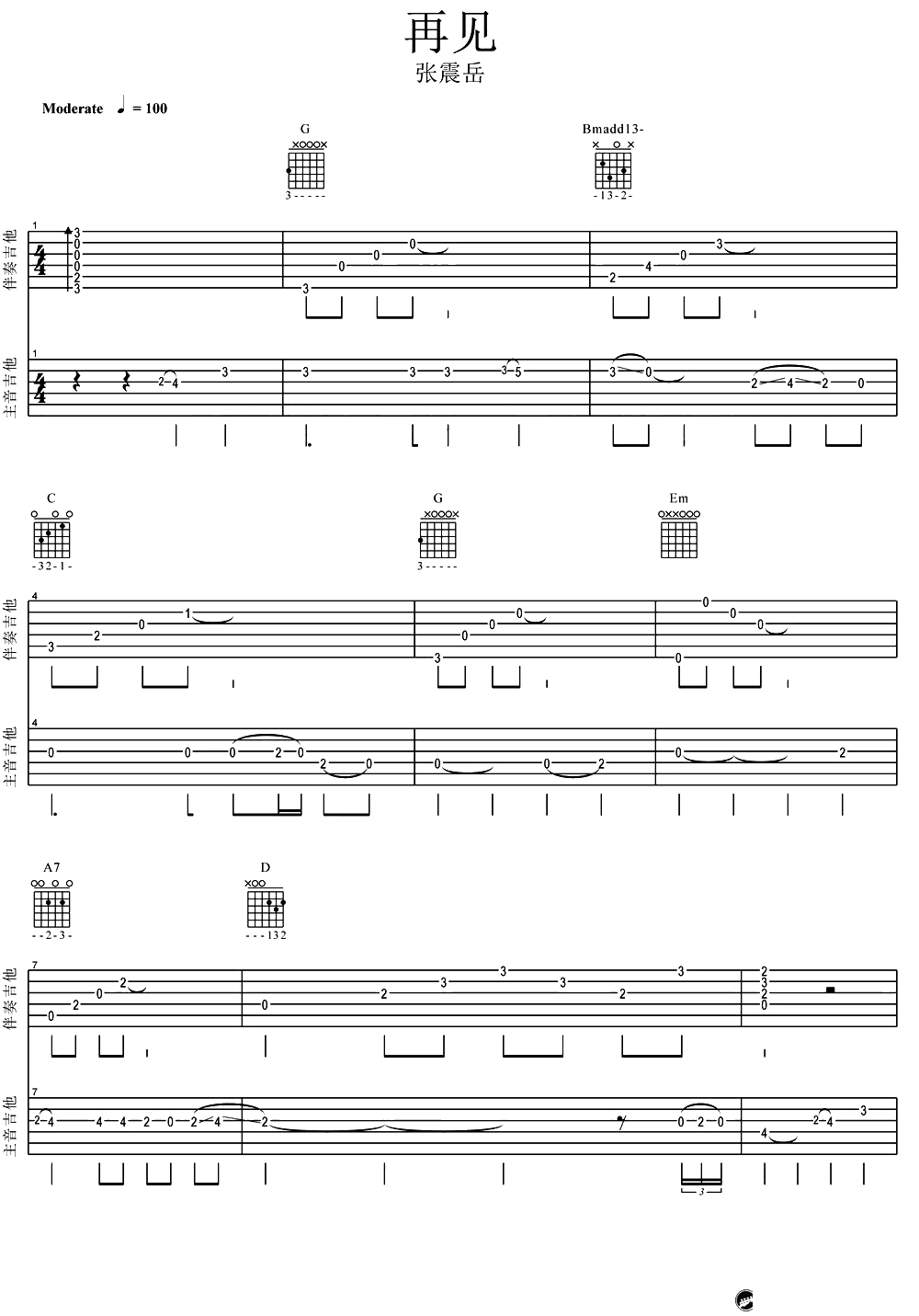 再见指弹谱-双吉他版本-张震岳1