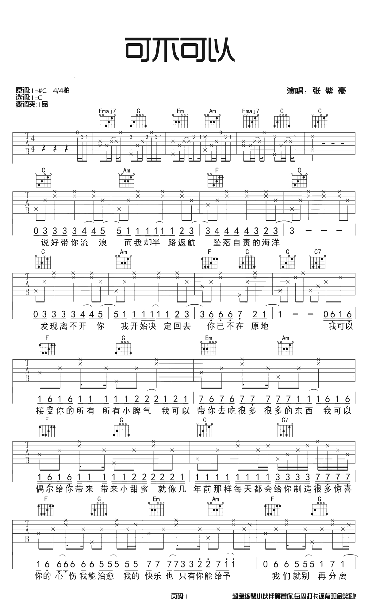 可不可以吉他谱 C调原版 张紫豪 带前奏间奏1