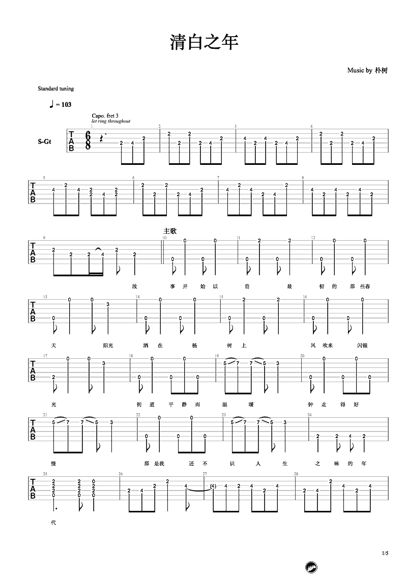 清白之年吉他谱-朴树-吉他弹唱谱-完整版1