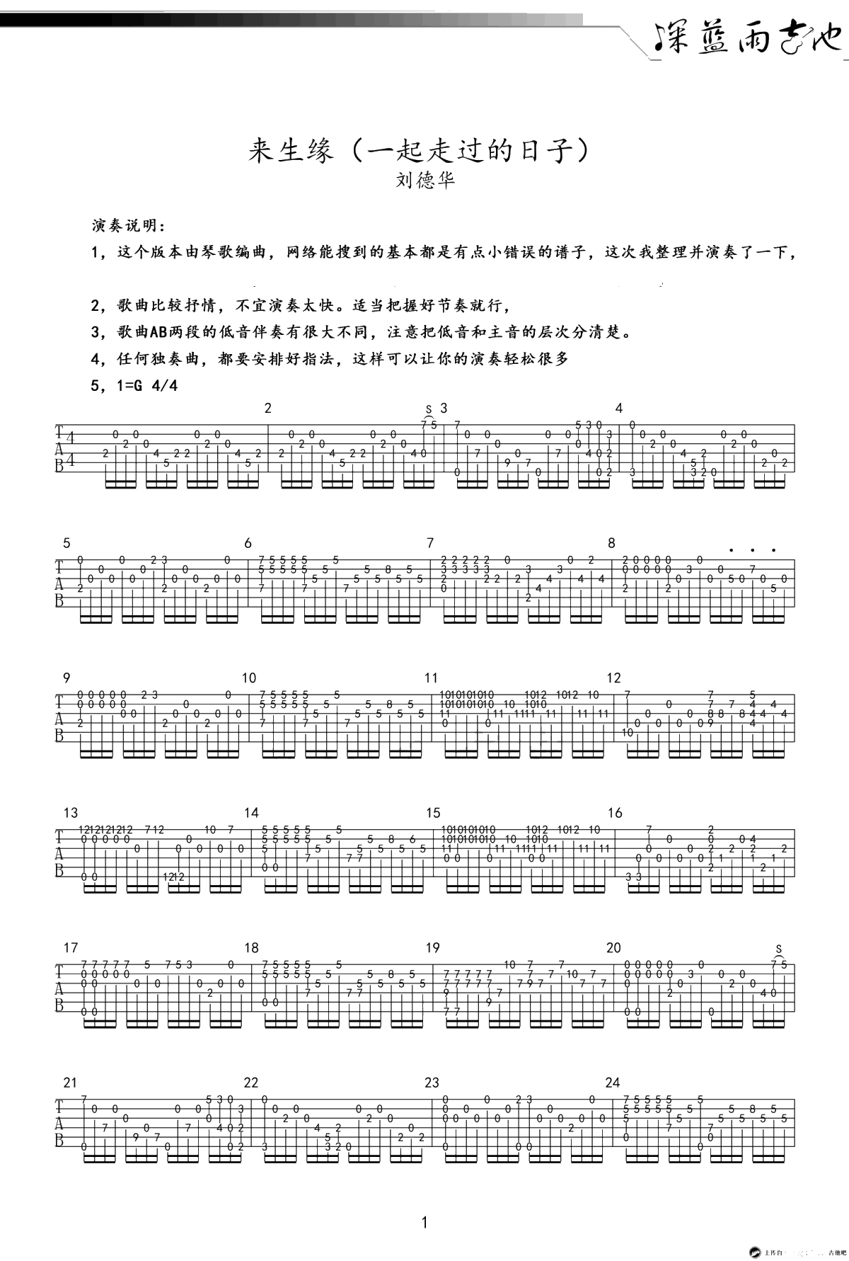 来生缘指弹谱-刘德华《一起走过的日子》吉他独奏谱-1