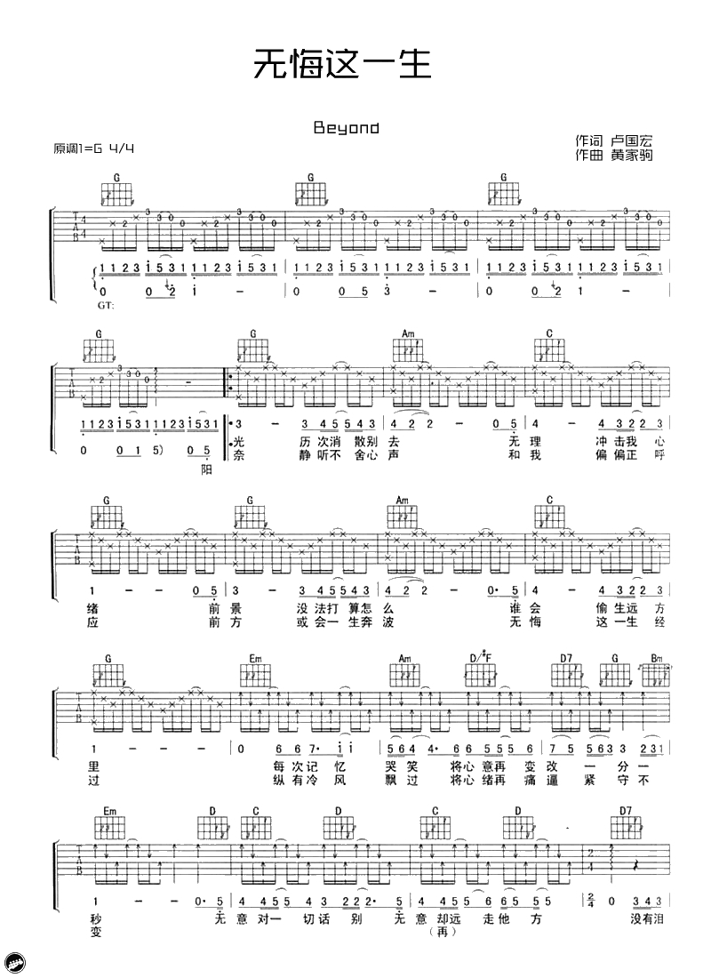 无悔这一生吉他谱-Beyond-弹唱谱-G调六线谱1