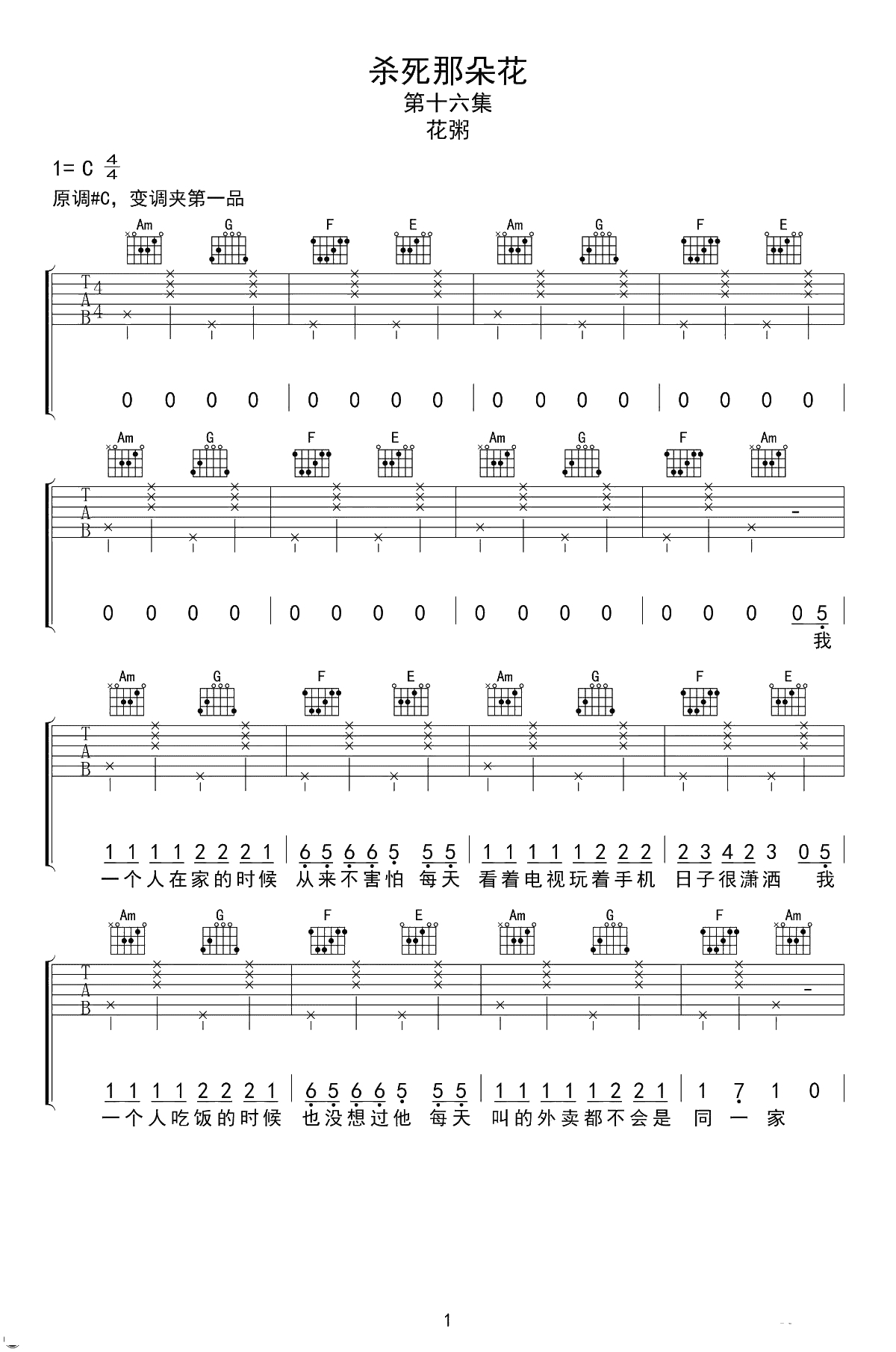 杀死那朵花吉他谱 花粥 C调弹唱谱 高清1
