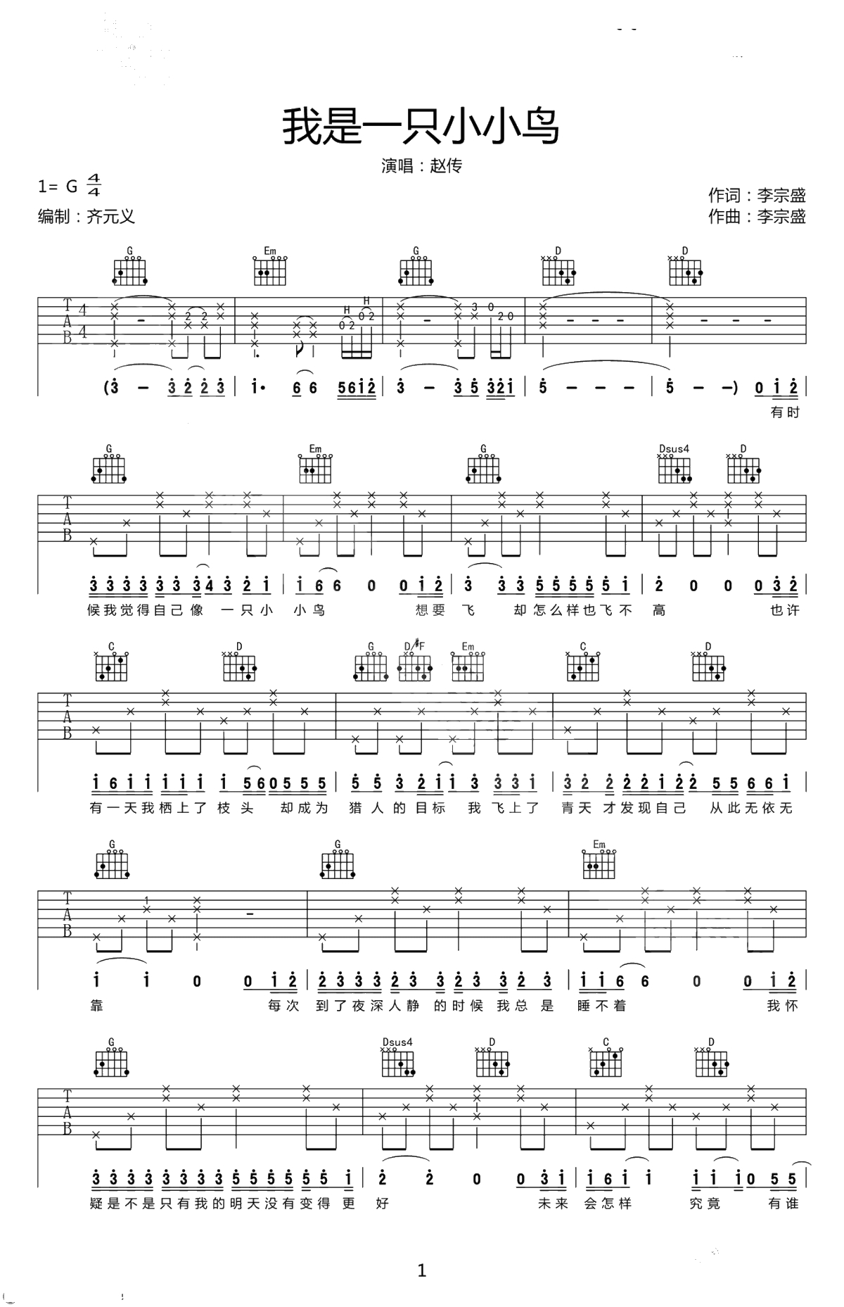我是一只小小鸟吉他谱-赵传-高清六线谱-G调弹唱谱1