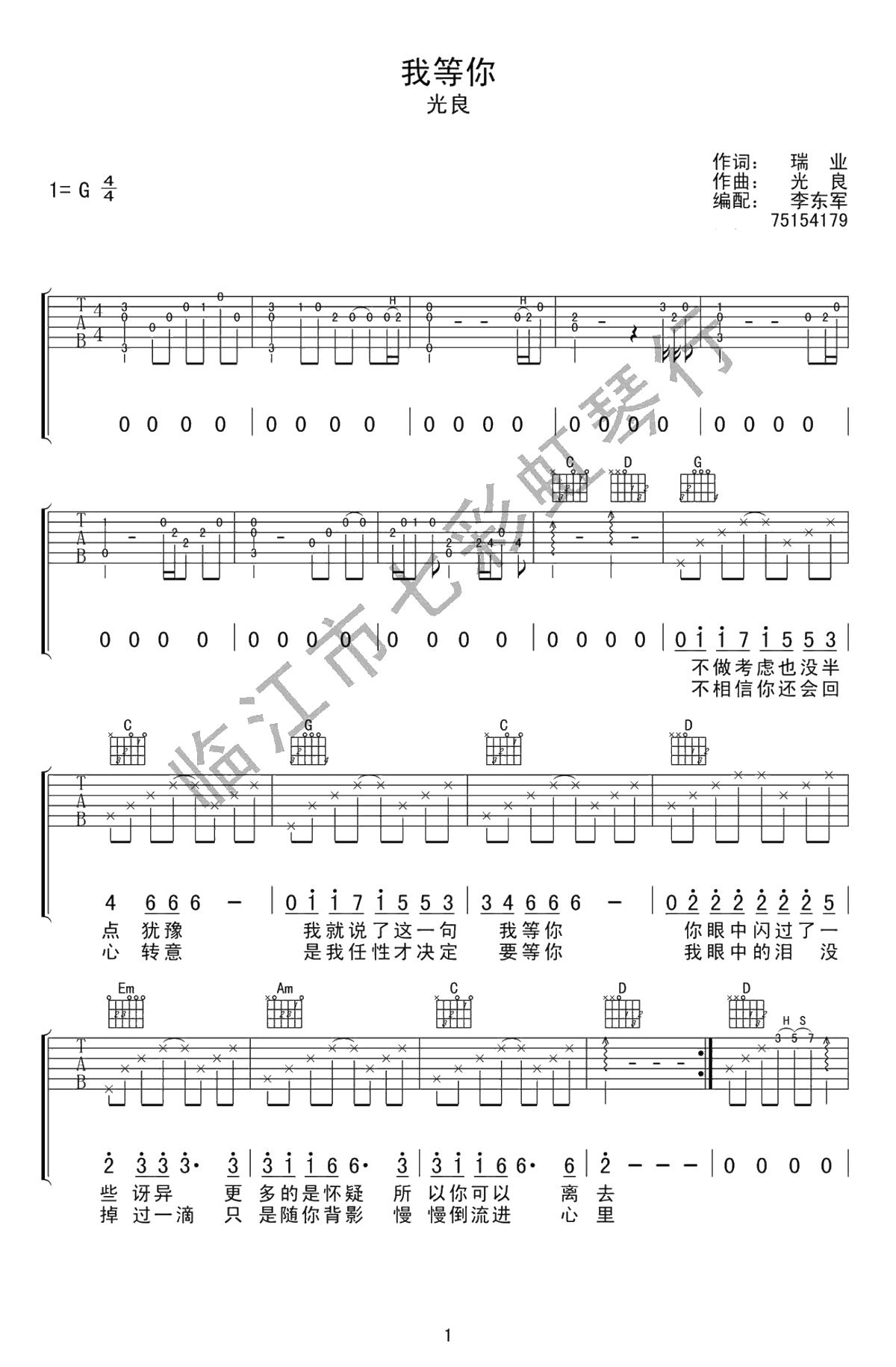 我等你吉他谱 G调六线谱-光良/刘若英-弹唱谱1