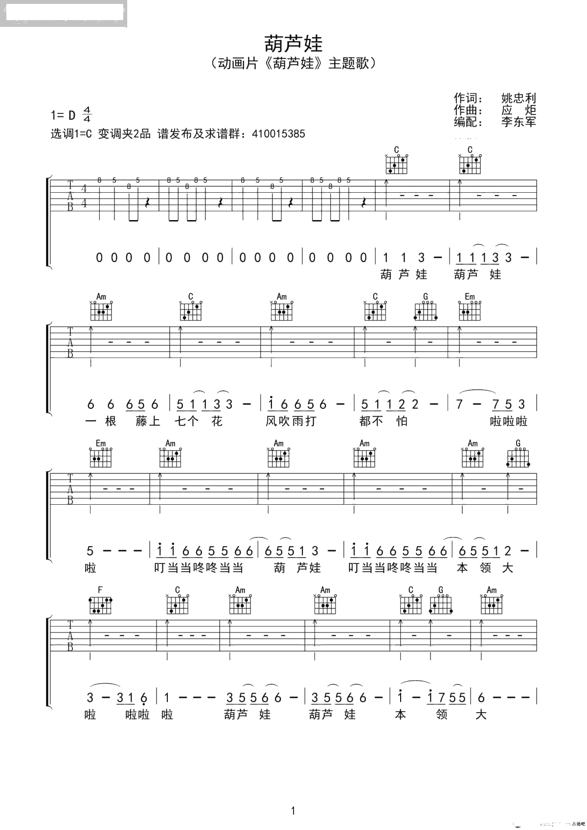葫芦娃吉他谱-C调弹唱谱-儿歌-葫芦娃六线谱1