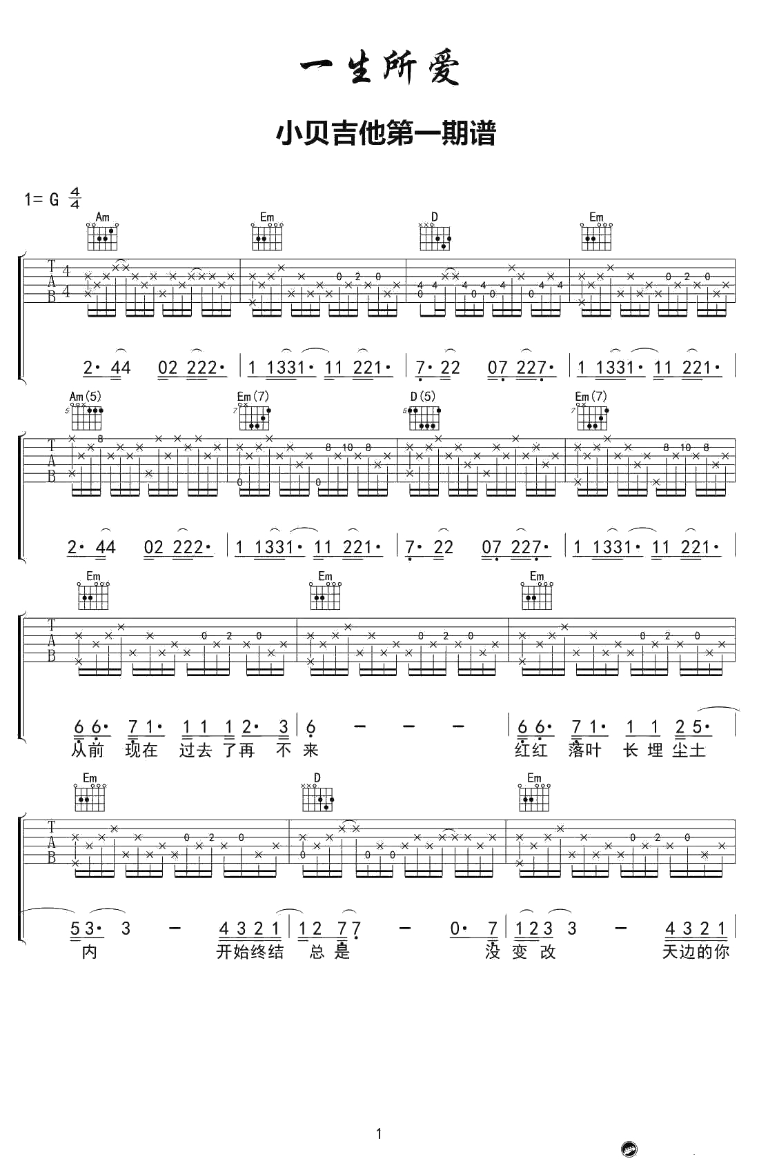 一生所爱吉他谱-《大话西游》主题曲-卢冠廷-弹唱六线谱1