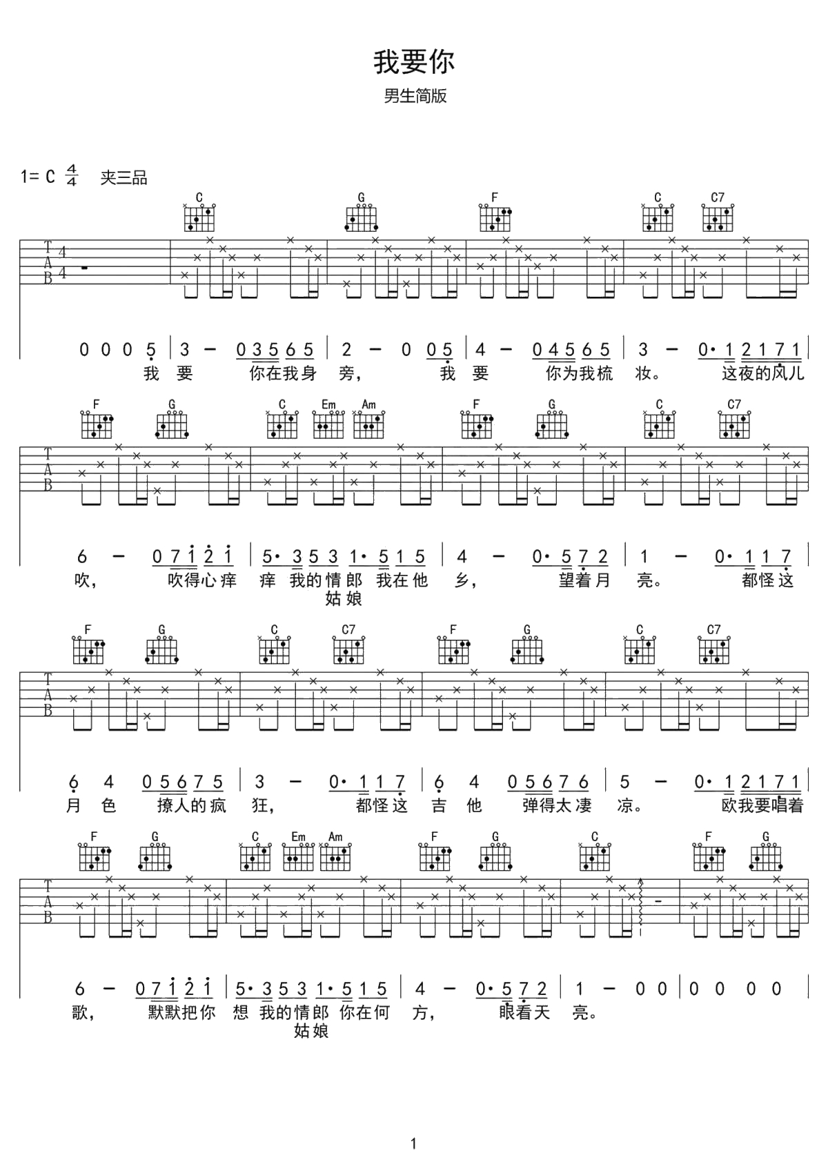 我要你吉他谱-C调男生简单版-《驴得水》主题曲弹唱谱1