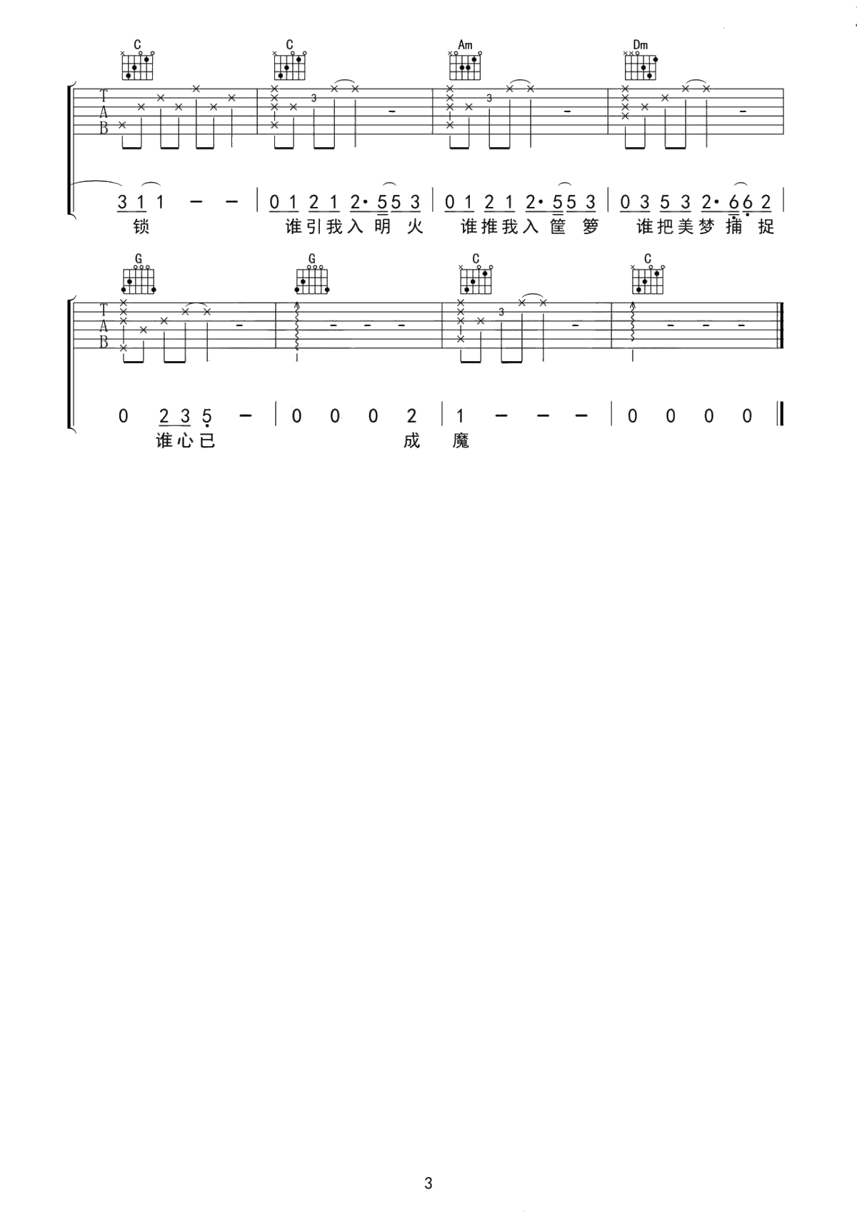 我从崖边跌落吉他谱-C调弹唱六线谱-谢春花3