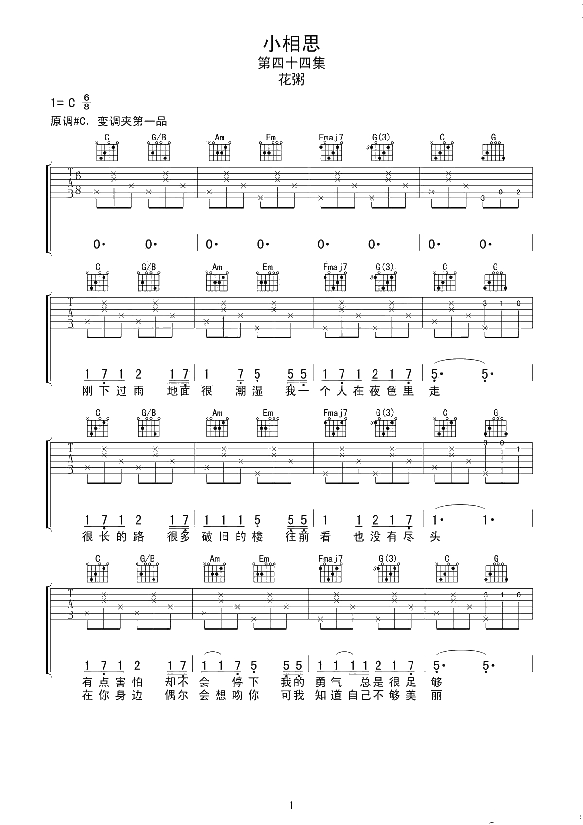 小相思吉他谱-C调高清弹唱谱--花粥1