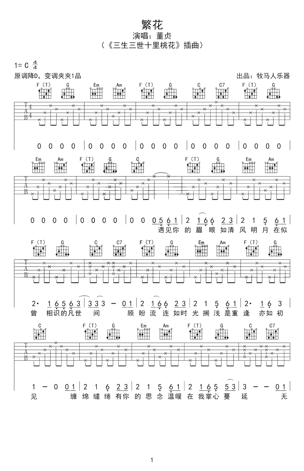 繁花吉他谱-C调弹唱谱-三生三世十里桃花插曲-董贞1