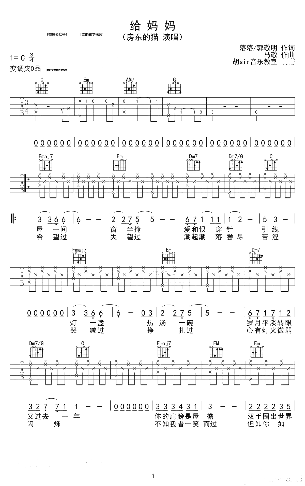 给妈妈吉他谱-C调弹唱谱-悲伤逆流成河插曲-房东的猫1