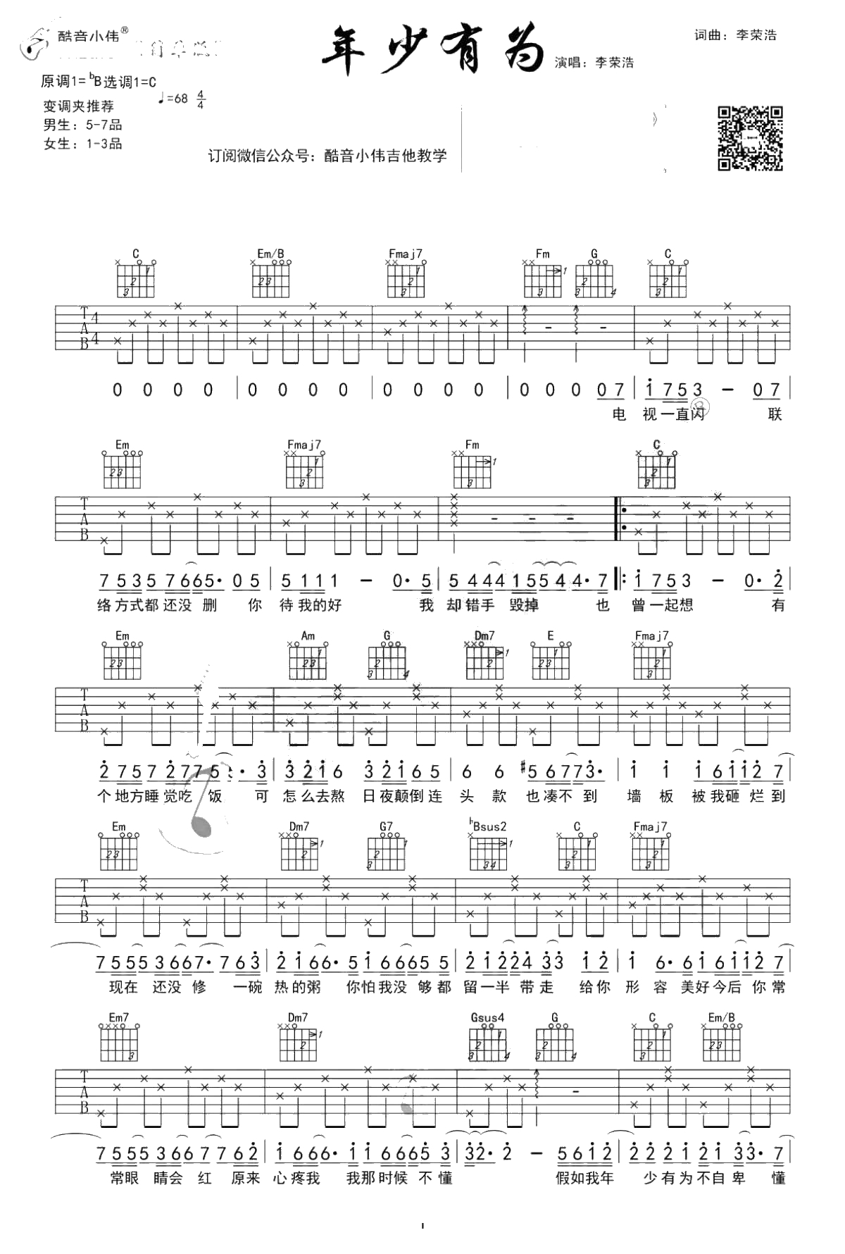 年少有为吉他谱-李荣浩C调简单版-弹唱1