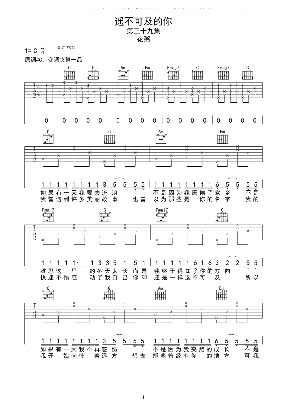 遥不可及的你吉他谱-C调弹唱谱-六线谱-花粥1