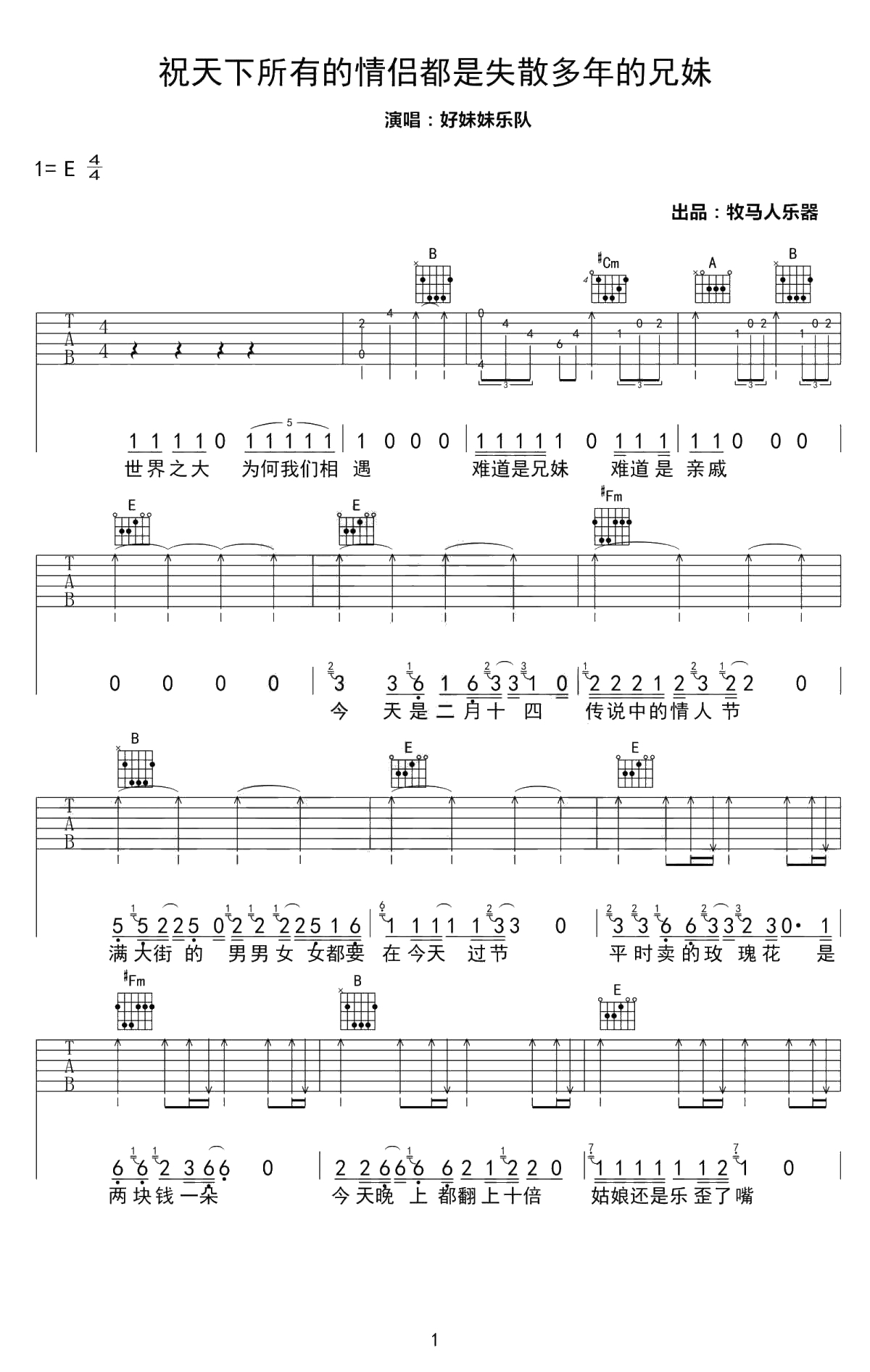 祝天下所有的情侣都是失散多年的兄妹吉他谱-六线谱1