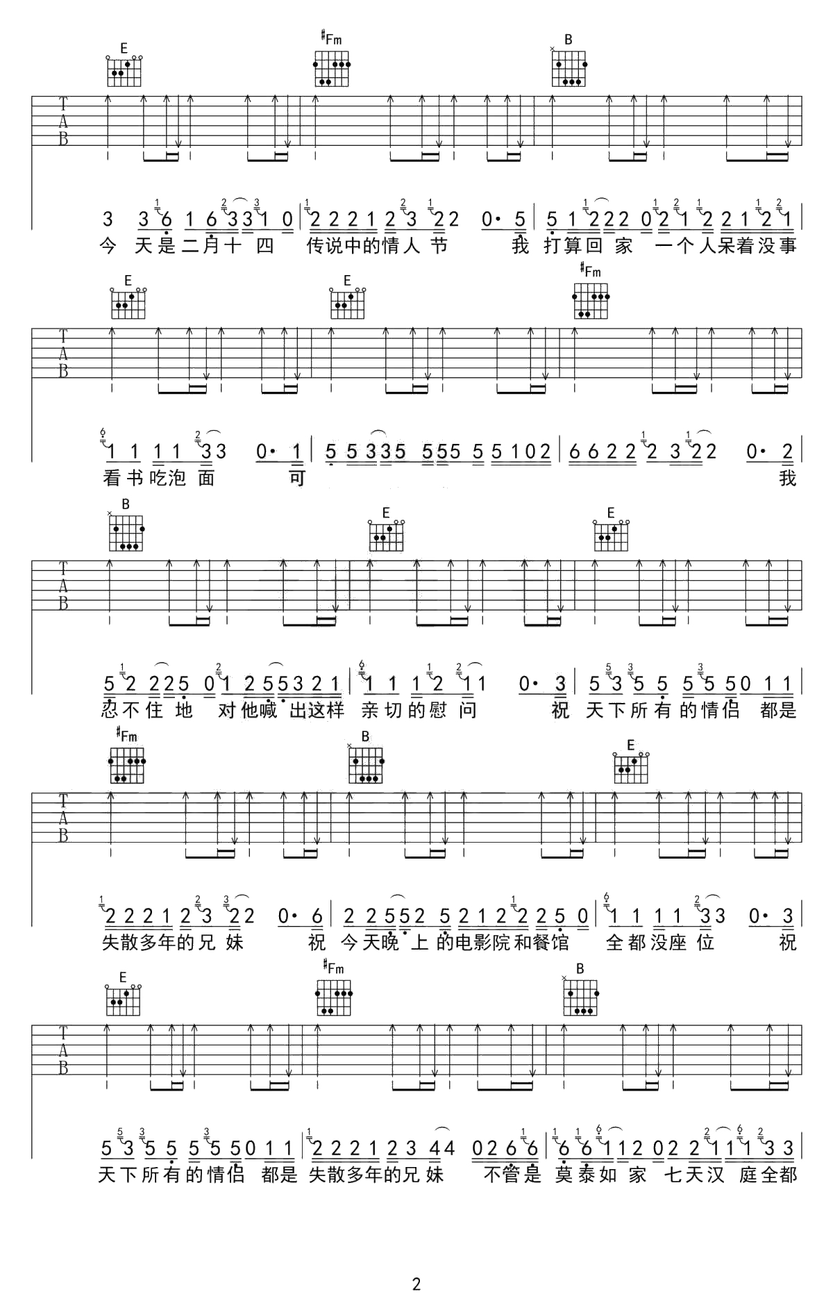祝天下所有的情侣都是失散多年的兄妹吉他谱-六线谱2