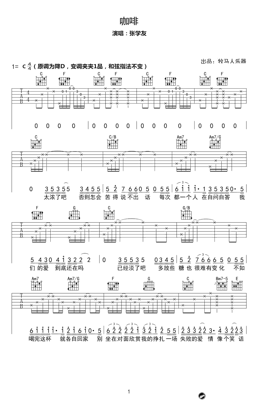 《咖啡》吉他谱-张学友C调弹唱谱-完整版1