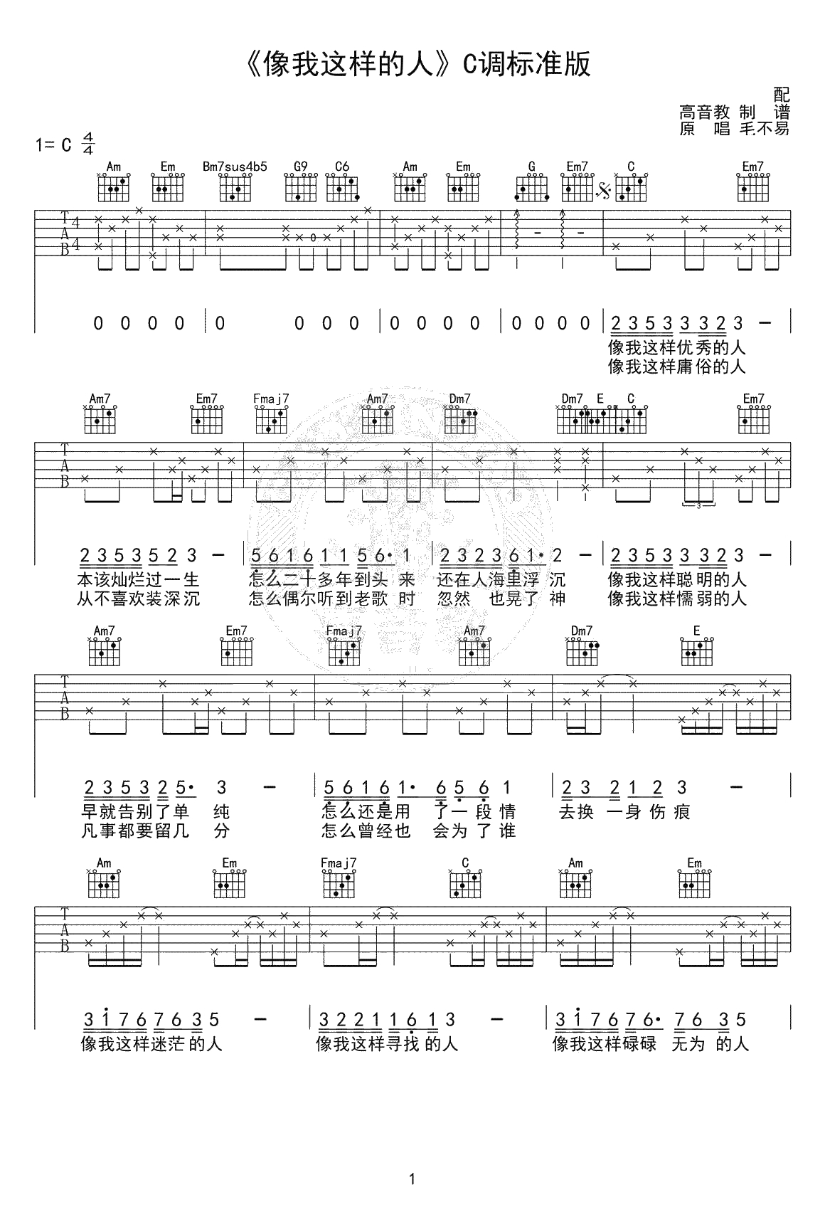 像我这样的人吉他谱-C调标准版-高清-毛不易1