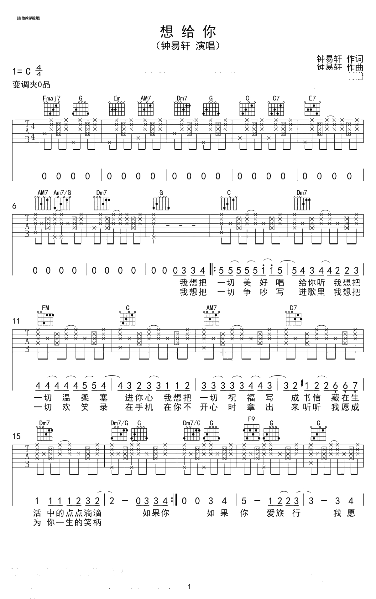 《想给你》吉他谱-钟易轩C调弹唱谱-1