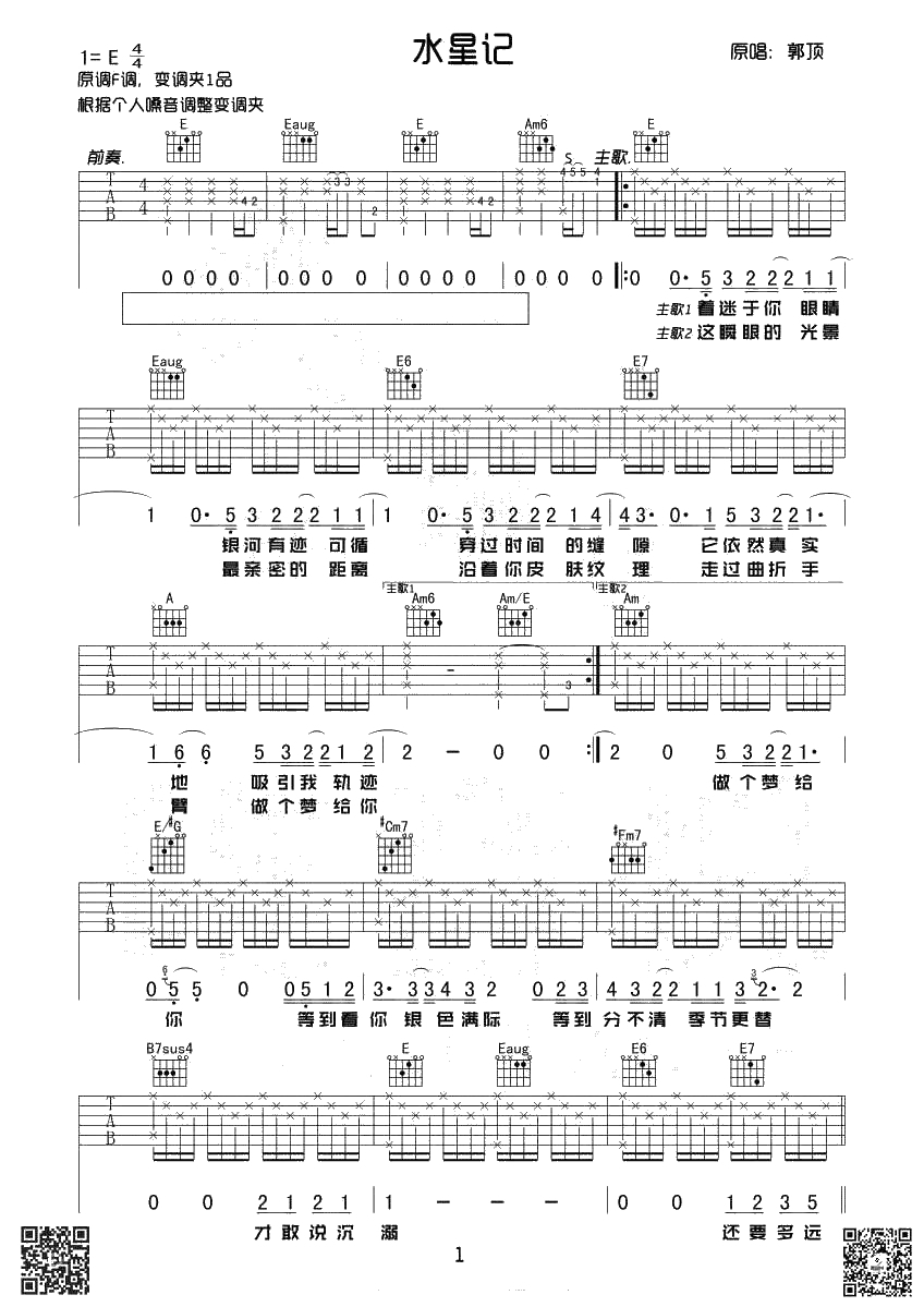 水星记吉他谱-原版带间奏编配-弹唱六线谱-郭顶1