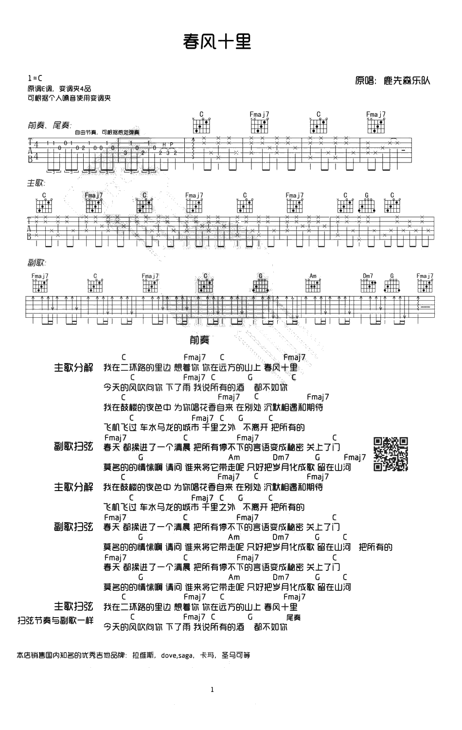《春风十里》吉他谱-鹿先森乐队C调简单版1