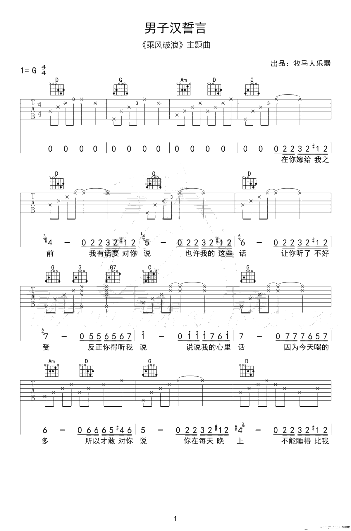 男子汉誓言吉他谱-G调弹唱谱-六线谱高清完整版《乘风破浪》主题曲1