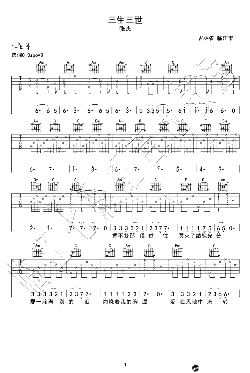 三生三世吉他谱-C调六线谱-张杰《三生三世十里桃花》主题曲1