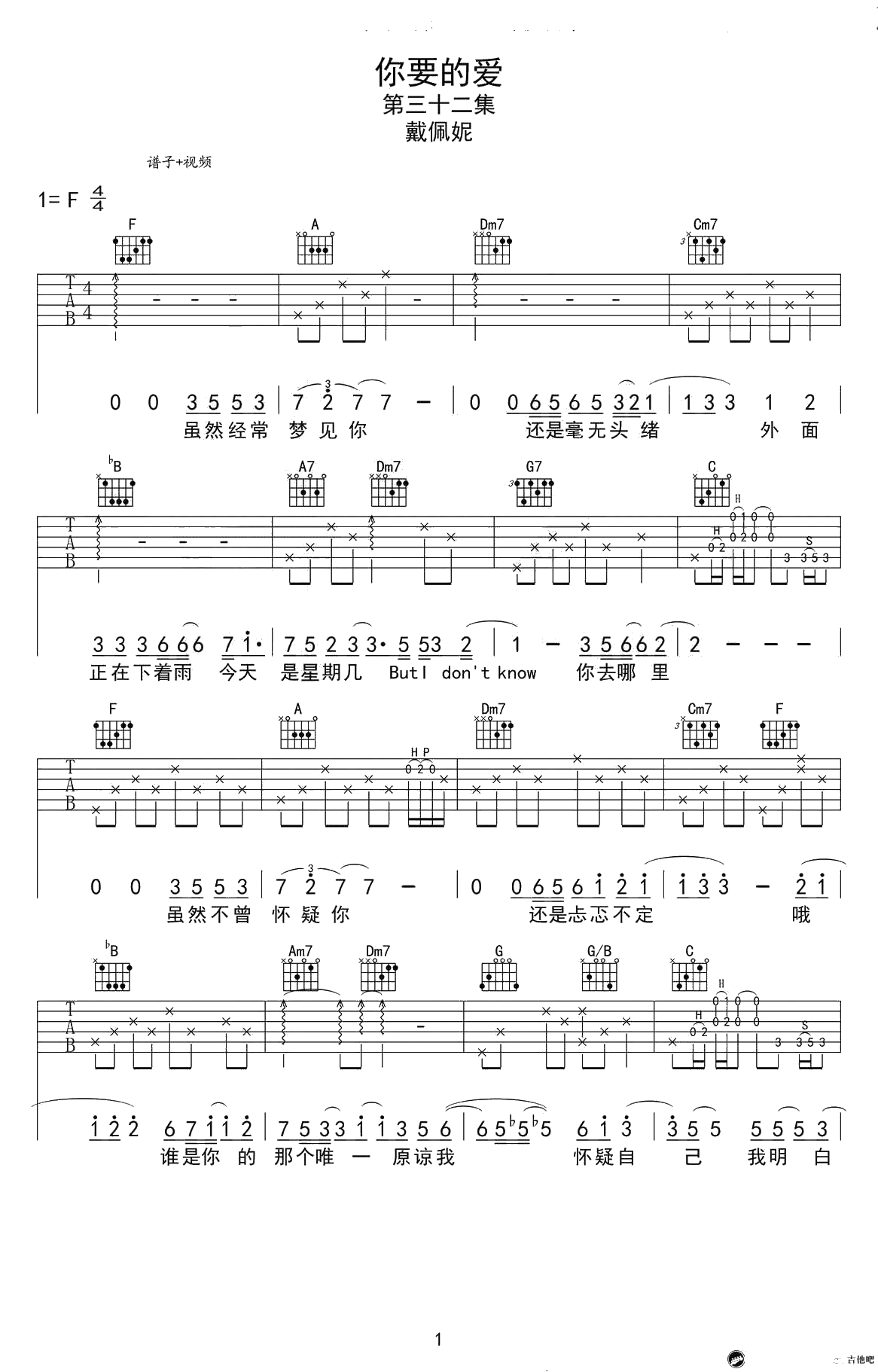 你要的爱吉他谱-六线谱原版-戴佩妮-高清弹唱谱1