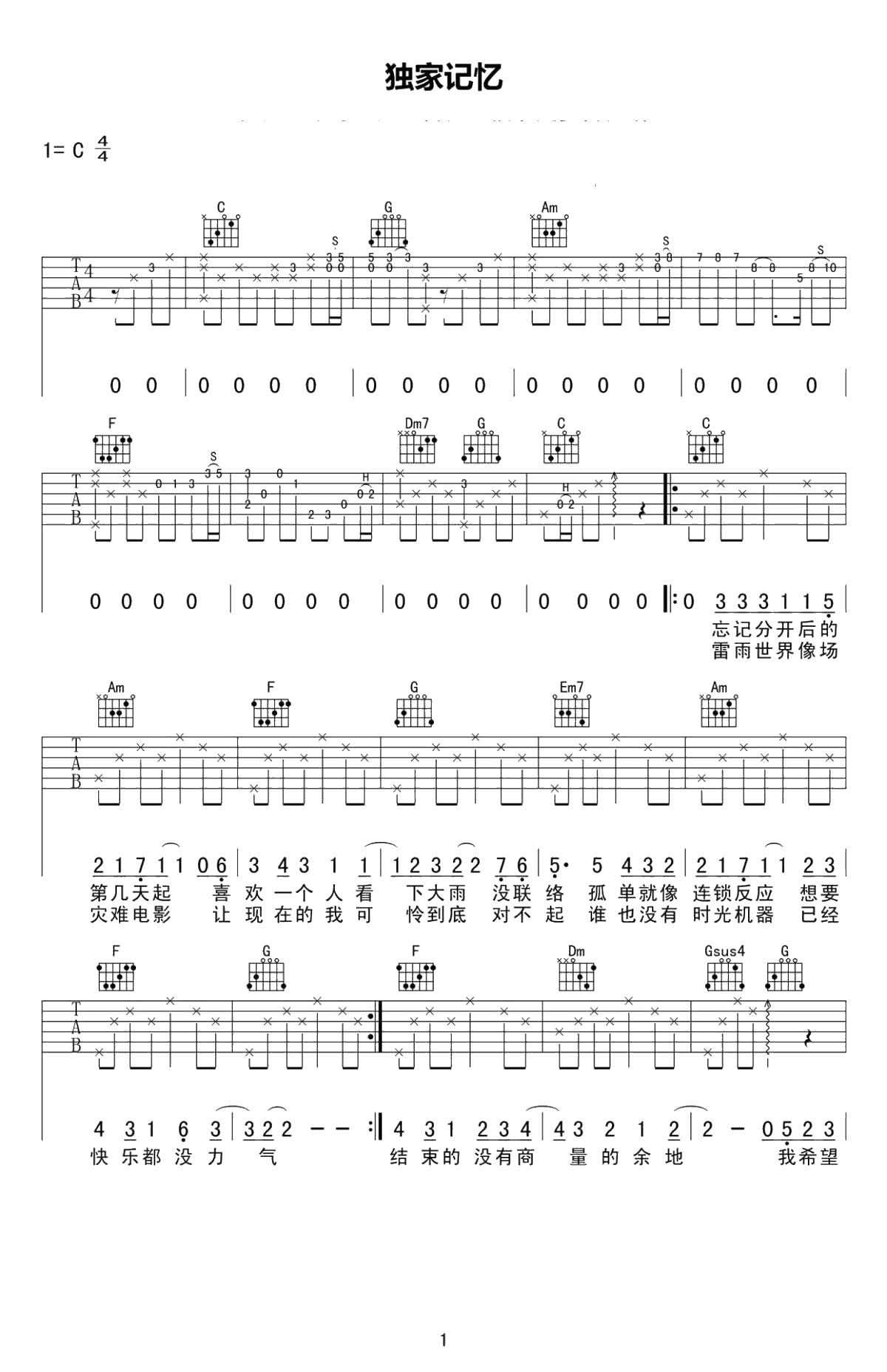 独家记忆吉他谱-C调弹唱谱-陈小春-六线谱1