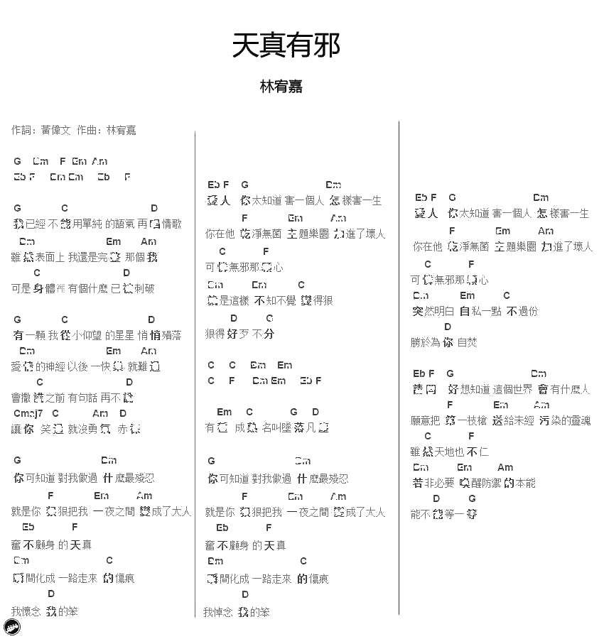 天真有邪吉他谱-林宥嘉-弹唱2