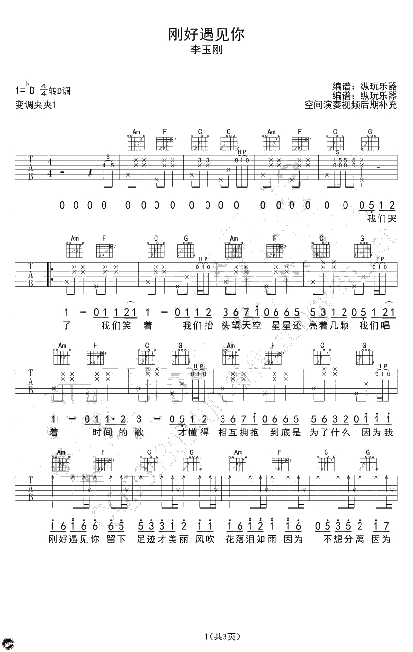 刚好遇见你吉他谱-李玉刚六线谱弹唱谱-纵玩乐器1